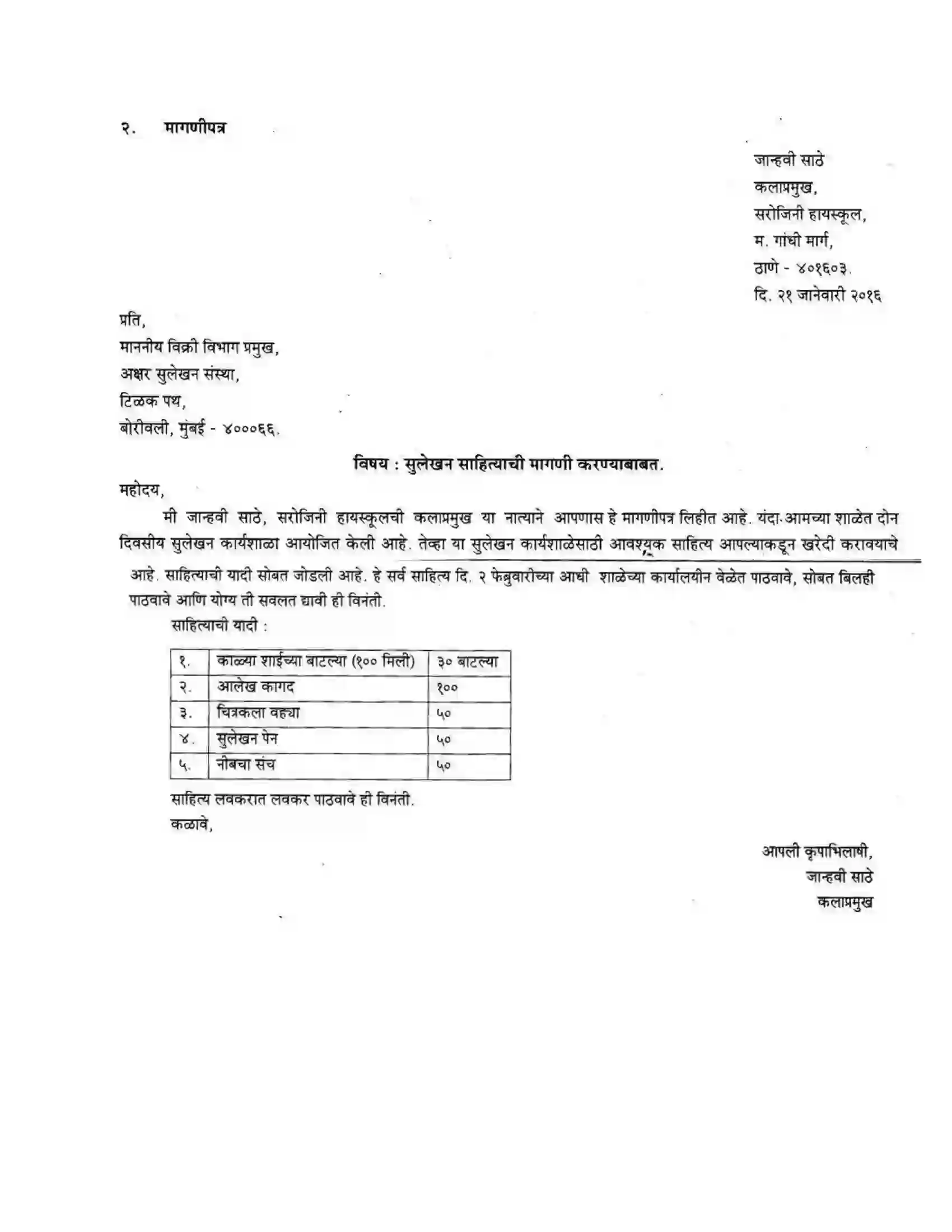 Maharashtra Board Class 10th कुमारभारती पत्रलेखन - उपयोजिक लेखन Solution 9