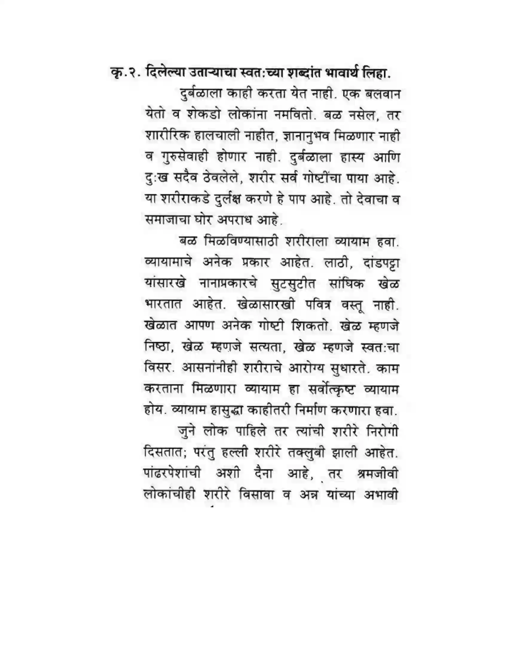 Maharashtra Board Class 10th कुमारभारती गद्य आकलन - उपयोजिक लेखन Solution 4