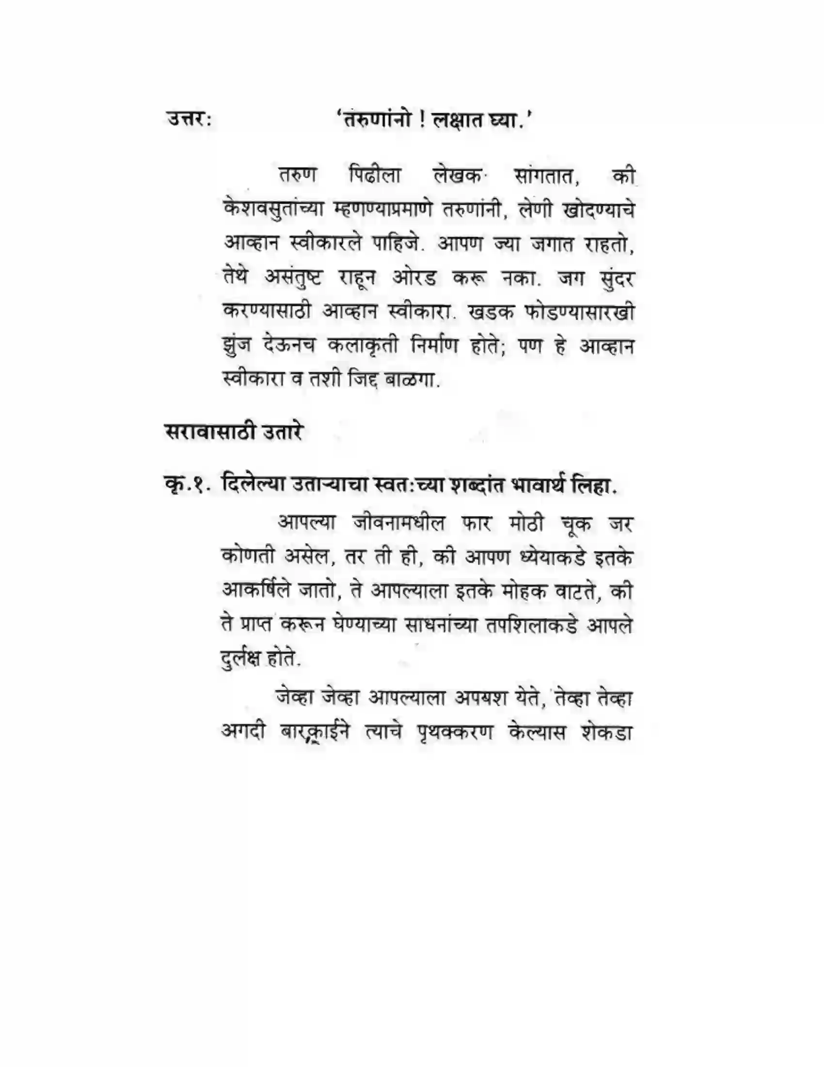 Maharashtra Board Class 10th कुमारभारती गद्य आकलन - उपयोजिक लेखन Solution 8