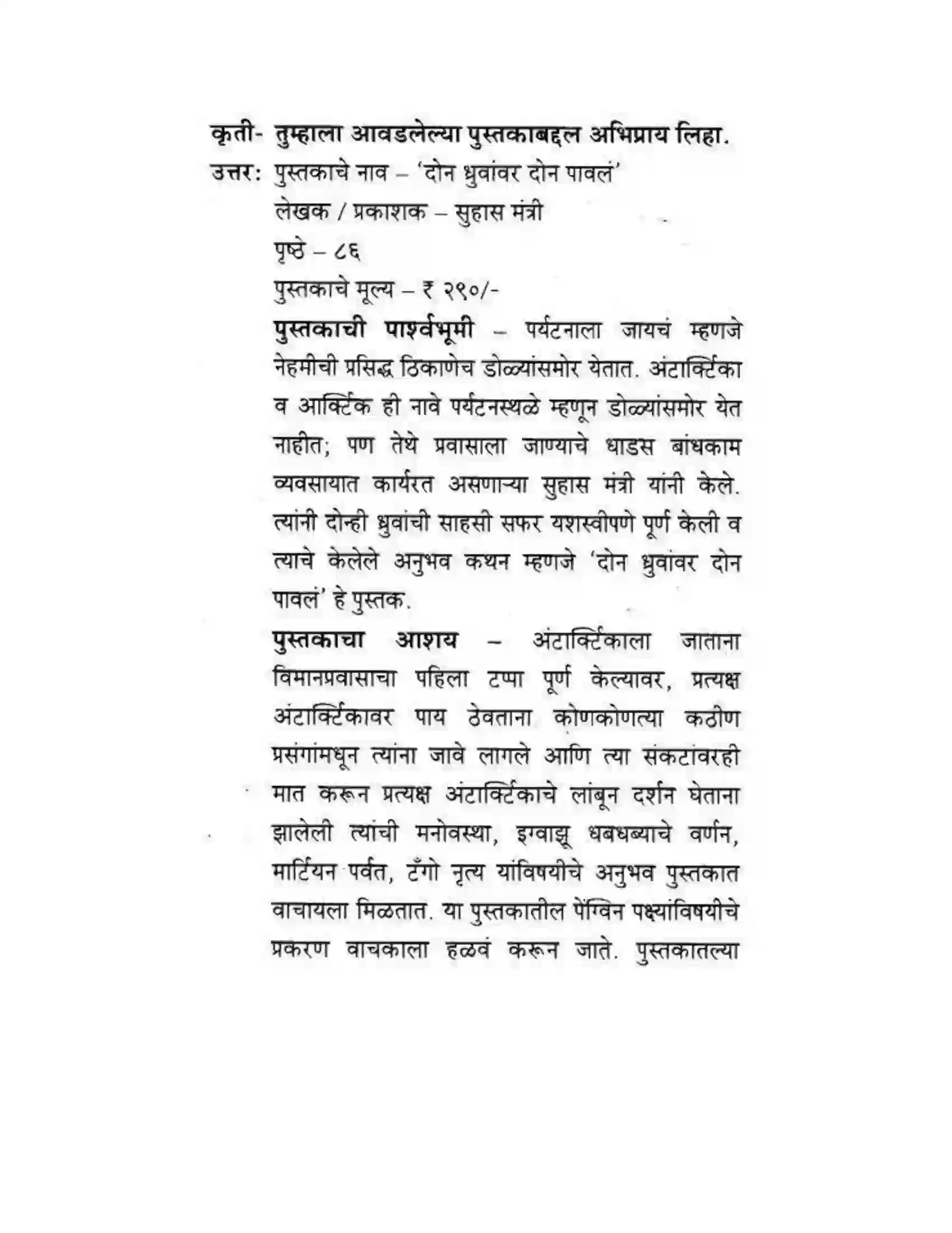 Maharashtra Board Class 10th कुमारभारती अभिप्रायलेखन - उपयोजिक लेखन Solution 6