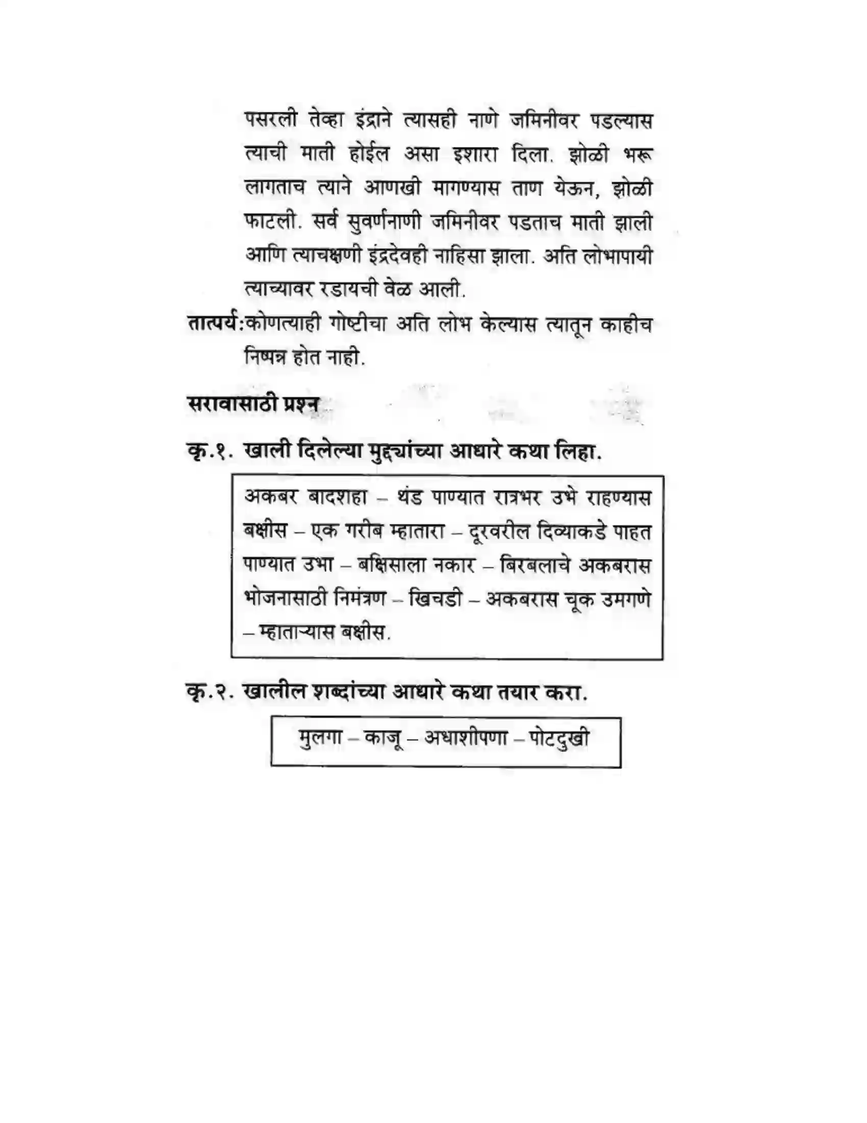 Maharashtra Board Class 10th कुमारभारती कथालेखन - उपयोजिक लेखन Solution 10