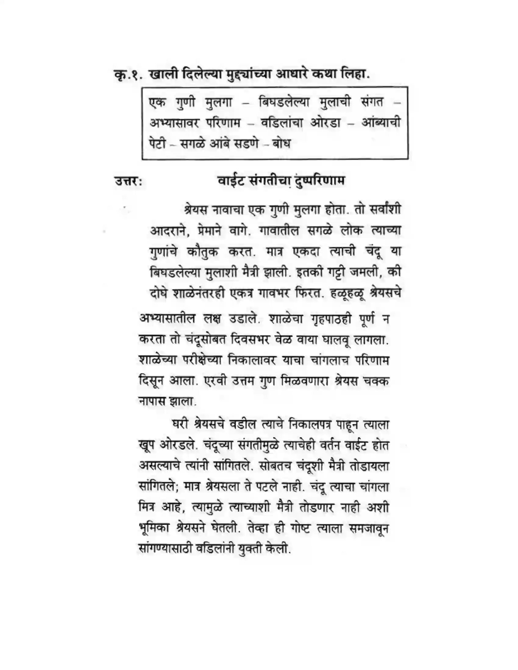 Maharashtra Board Class 10th कुमारभारती कथालेखन - उपयोजिक लेखन Solution 2
