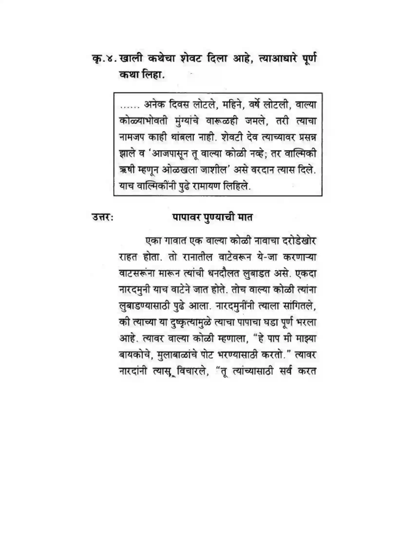 Maharashtra Board Class 10th कुमारभारती कथालेखन - उपयोजिक लेखन Solution 7