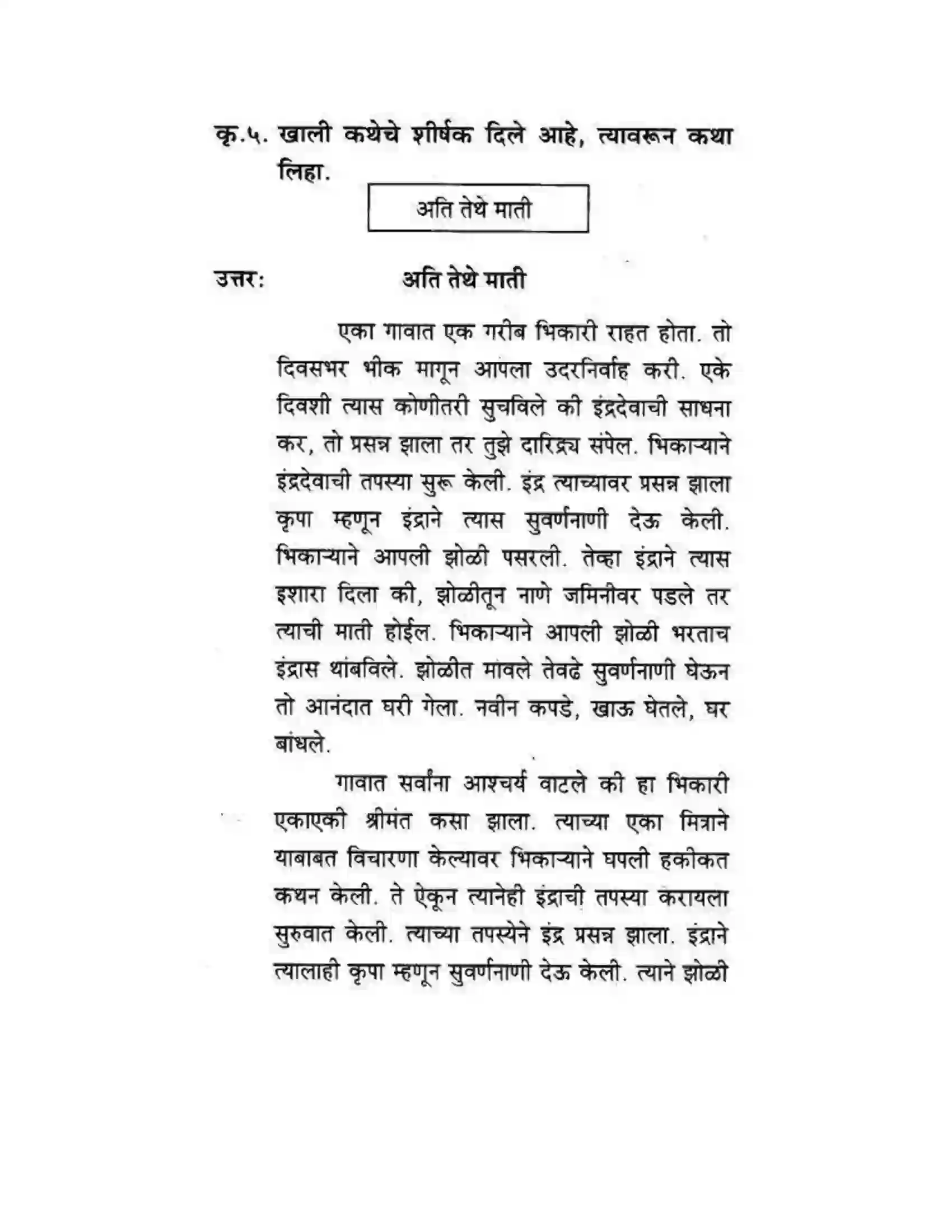 Maharashtra Board Class 10th कुमारभारती कथालेखन - उपयोजिक लेखन Solution 9