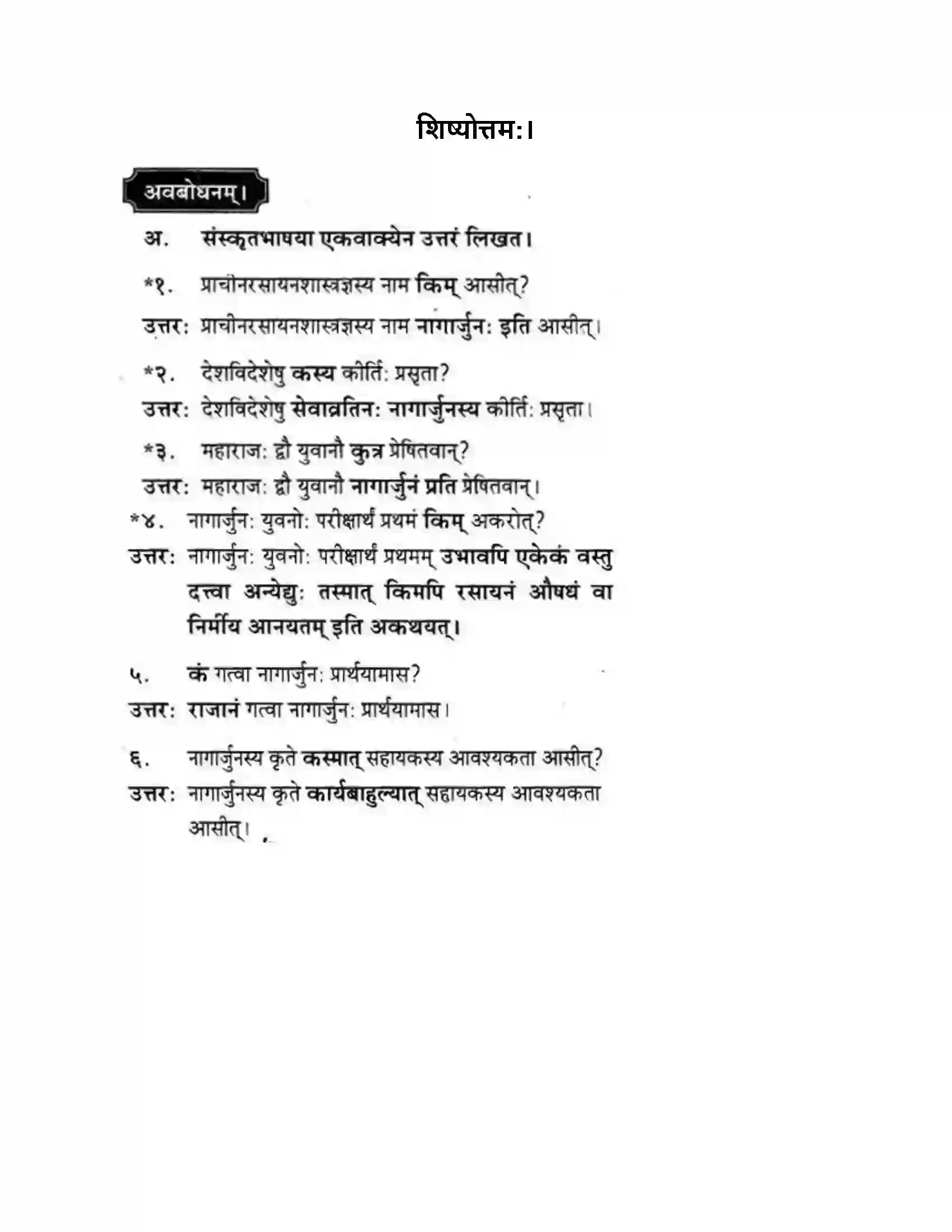 Maharashtra Board Class 10th मकरन्द (Sanskrit) शिष्योत्तम। - गद्यम अवबोधनम Solution 1