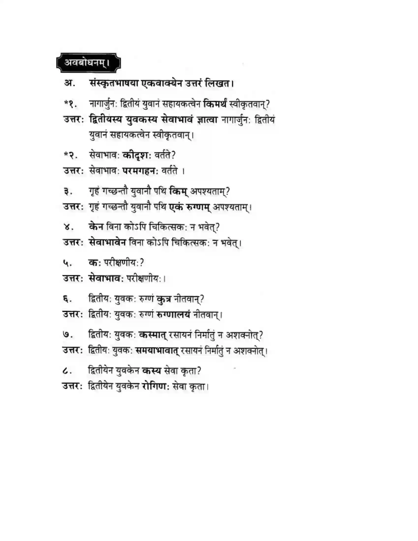 Maharashtra Board Class 10th मकरन्द (Sanskrit) शिष्योत्तम। - गद्यम अवबोधनम Solution 12