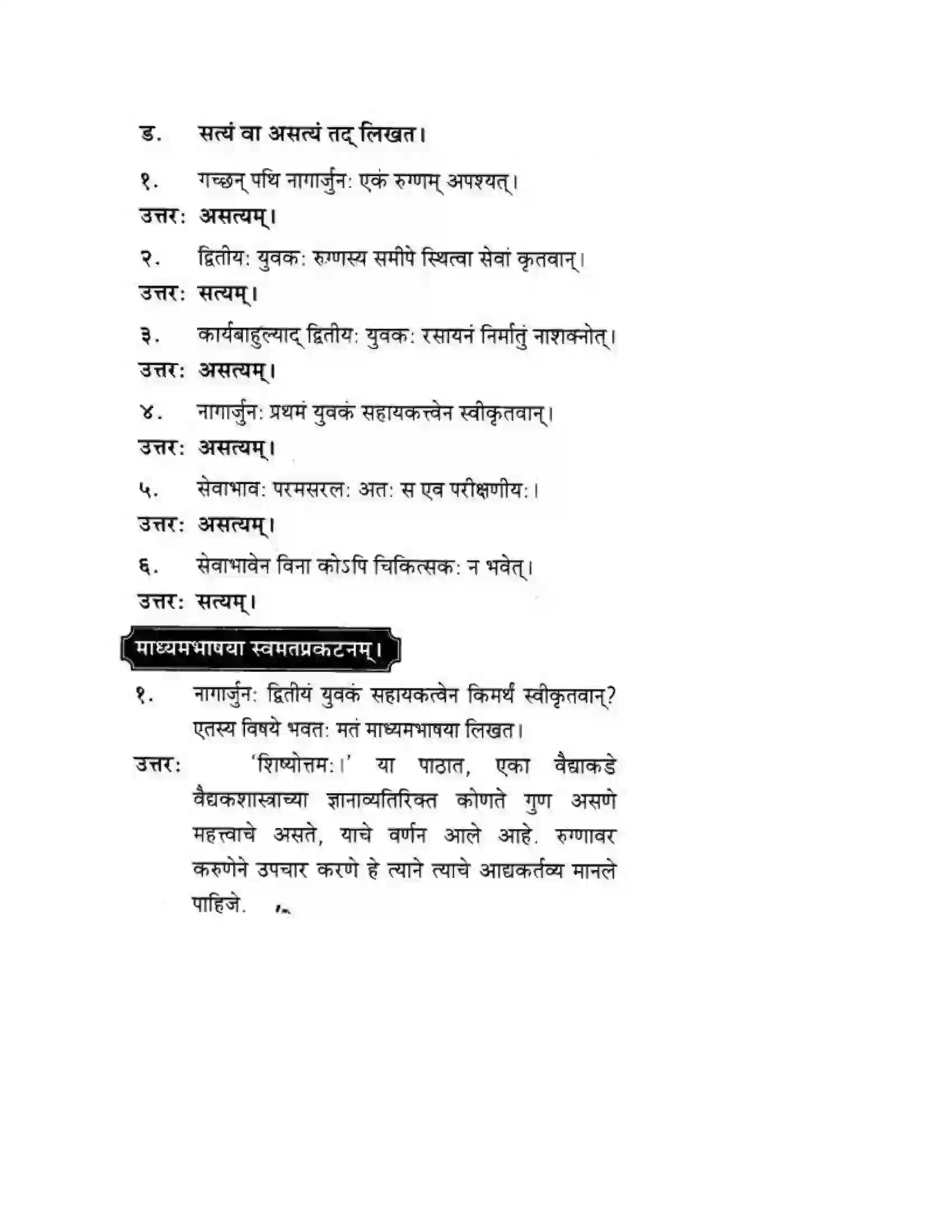 Maharashtra Board Class 10th मकरन्द (Sanskrit) शिष्योत्तम। - गद्यम अवबोधनम Solution 15