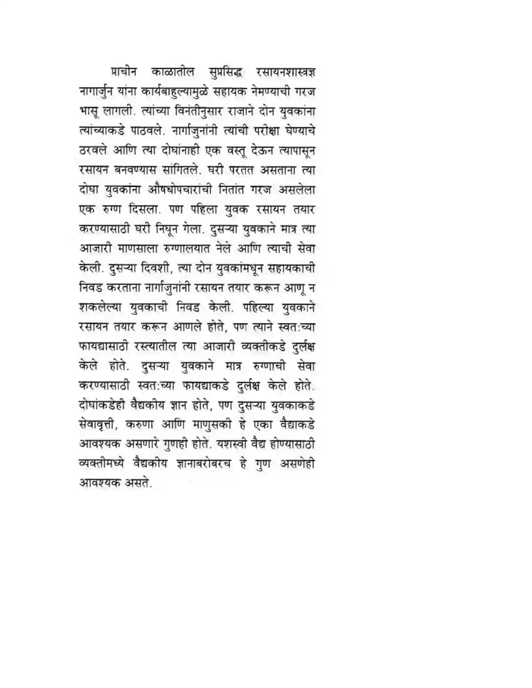 Maharashtra Board Class 10th मकरन्द (Sanskrit) शिष्योत्तम। - गद्यम अवबोधनम Solution 16