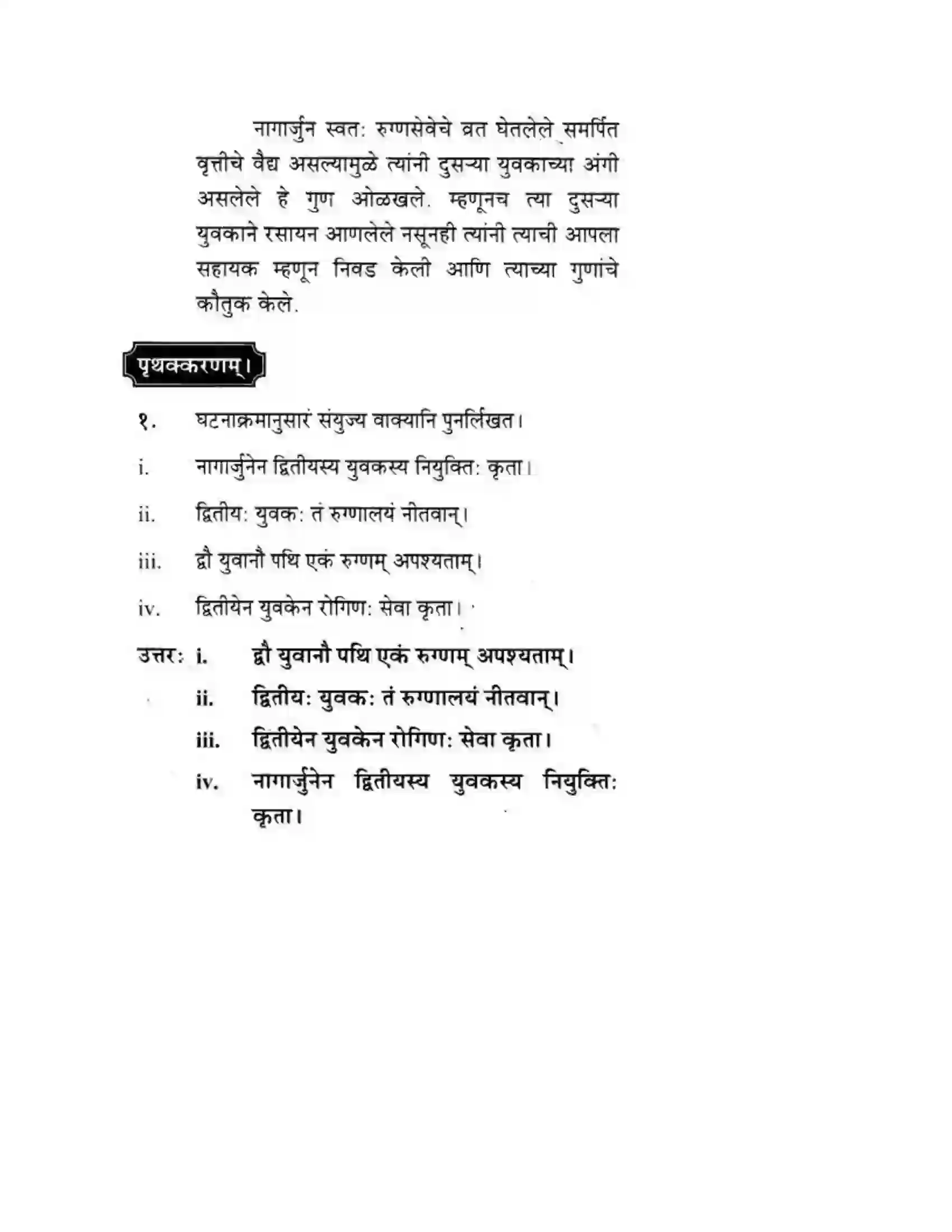 Maharashtra Board Class 10th मकरन्द (Sanskrit) शिष्योत्तम। - गद्यम अवबोधनम Solution 17