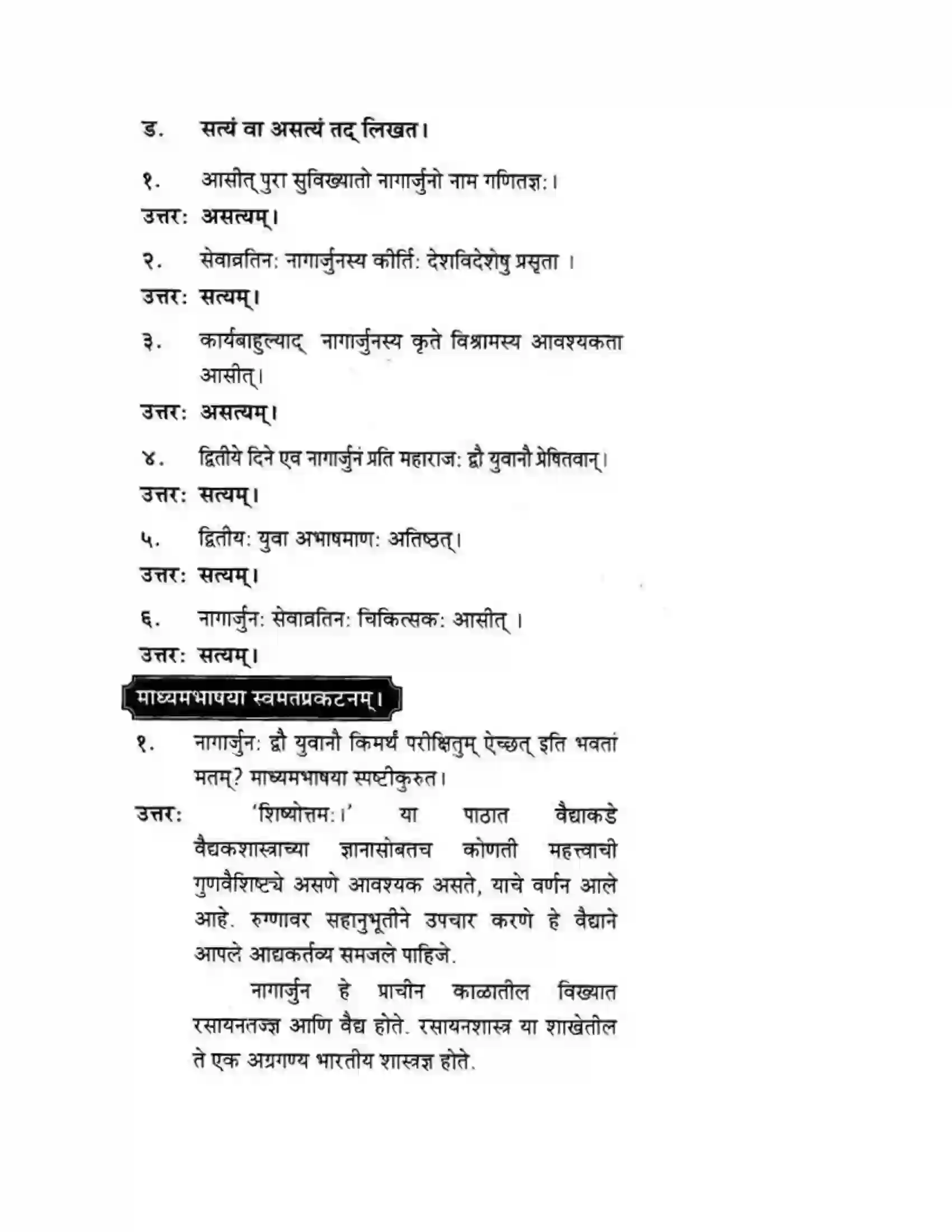 Maharashtra Board Class 10th मकरन्द (Sanskrit) शिष्योत्तम। - गद्यम अवबोधनम Solution 4