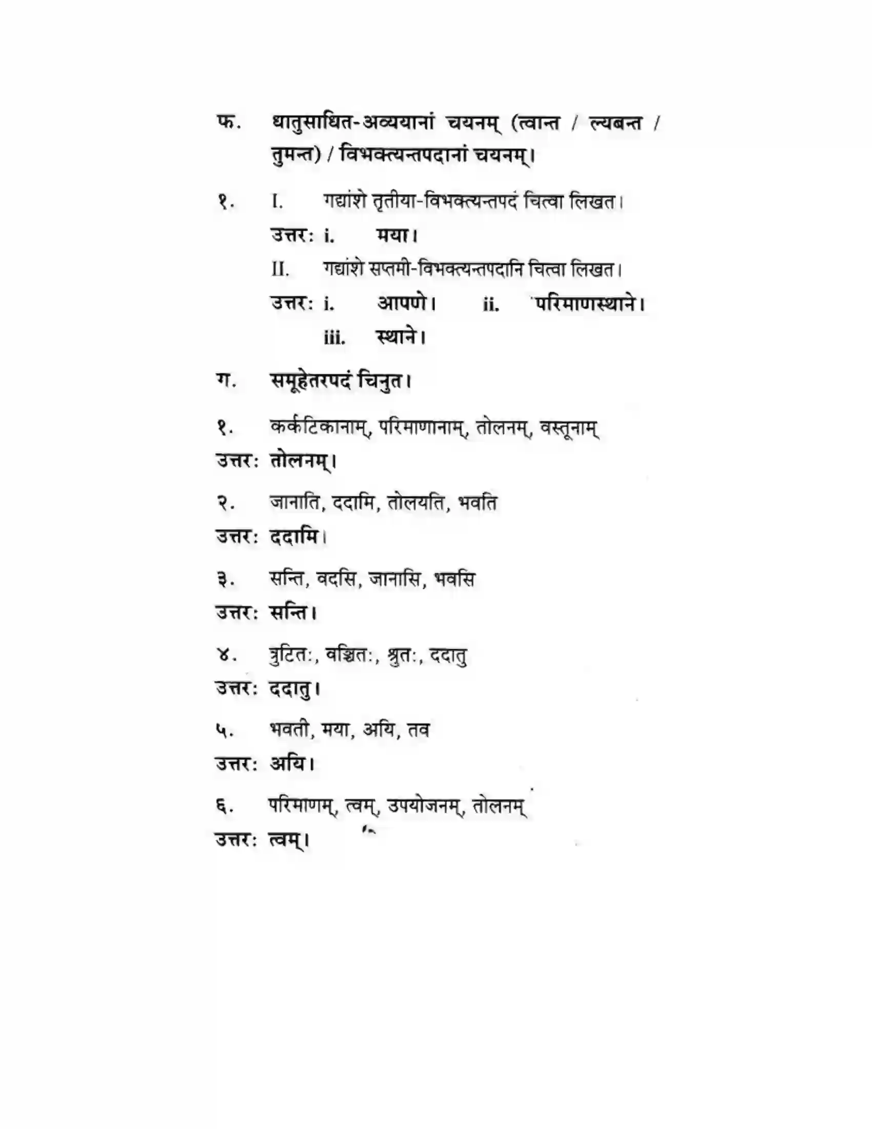Maharashtra Board Class 10th मकरन्द (Sanskrit) ग्राह्कहिताय ग्रहकसुखाय। - गद्यम अवबोधनम Solution 11