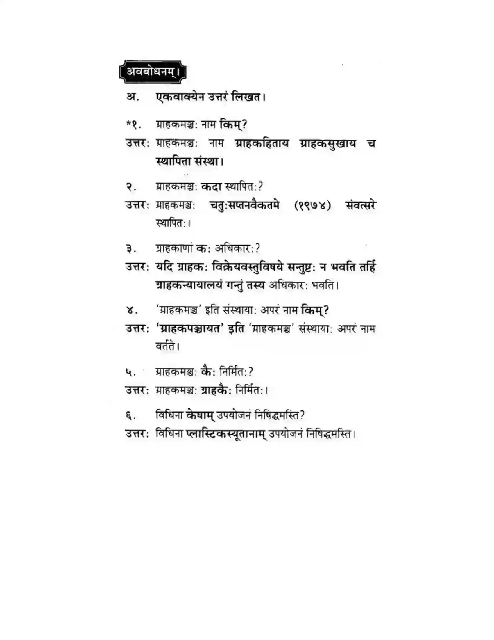 Maharashtra Board Class 10th मकरन्द (Sanskrit) ग्राह्कहिताय ग्रहकसुखाय। - गद्यम अवबोधनम Solution 12