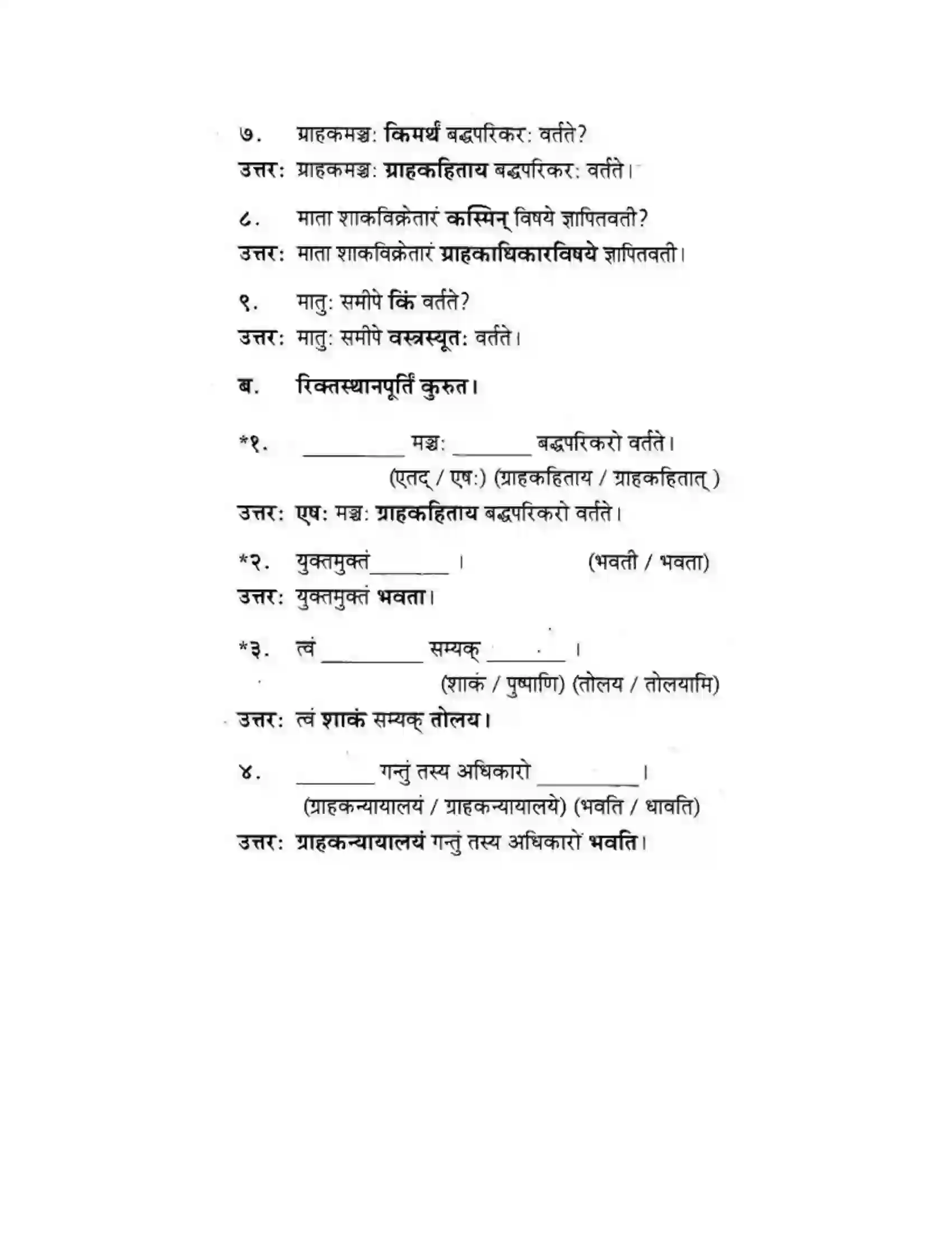 Maharashtra Board Class 10th मकरन्द (Sanskrit) ग्राह्कहिताय ग्रहकसुखाय। - गद्यम अवबोधनम Solution 13