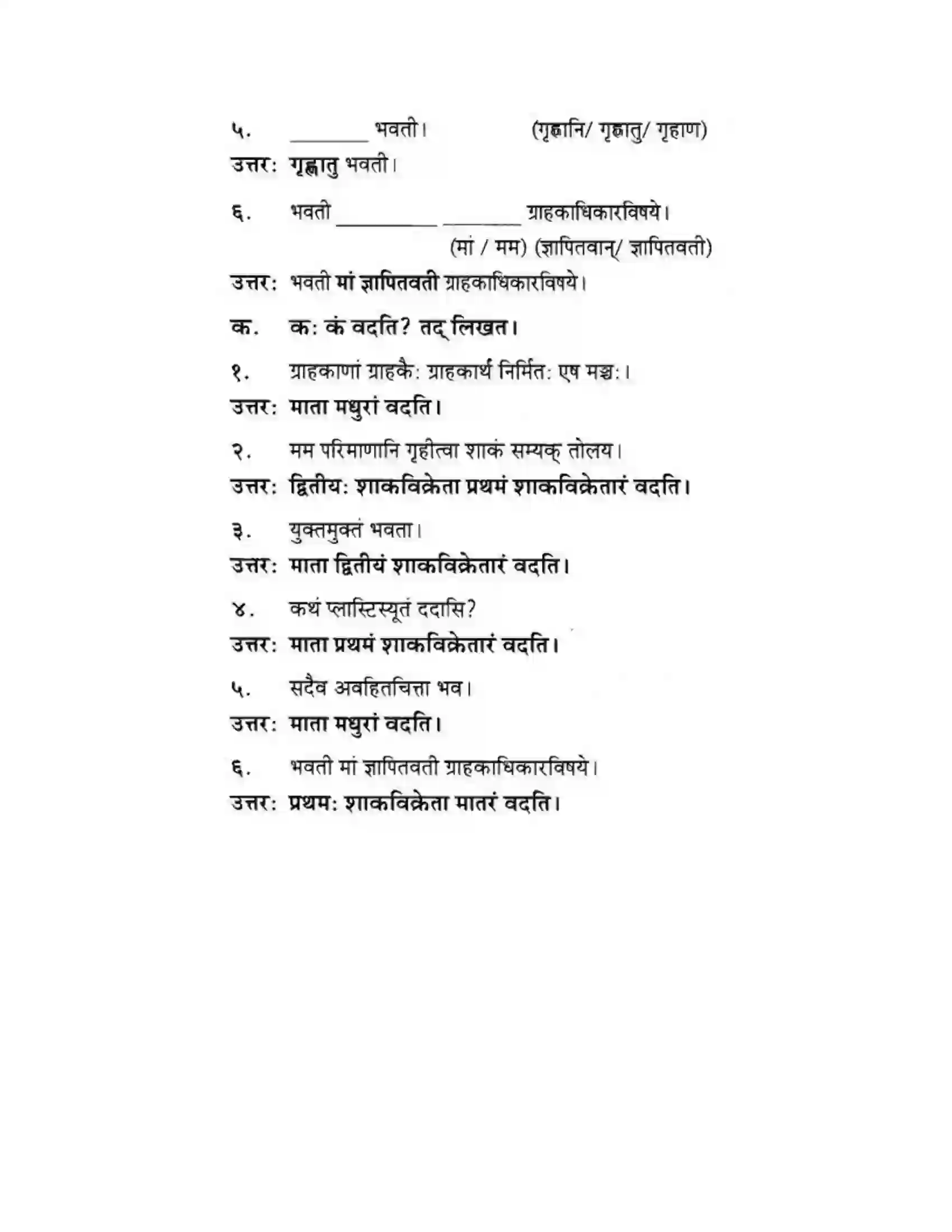Maharashtra Board Class 10th मकरन्द (Sanskrit) ग्राह्कहिताय ग्रहकसुखाय। - गद्यम अवबोधनम Solution 14