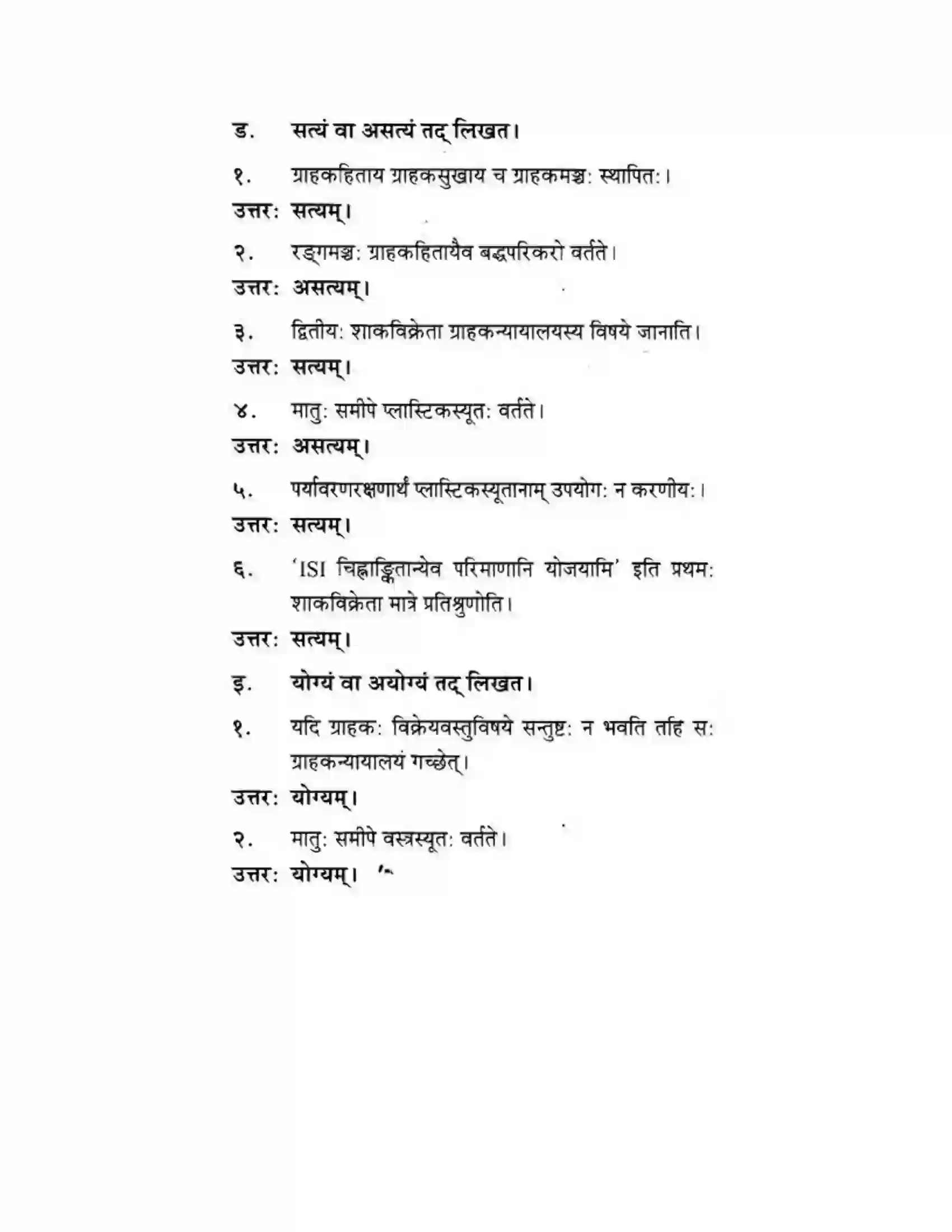 Maharashtra Board Class 10th मकरन्द (Sanskrit) ग्राह्कहिताय ग्रहकसुखाय। - गद्यम अवबोधनम Solution 15