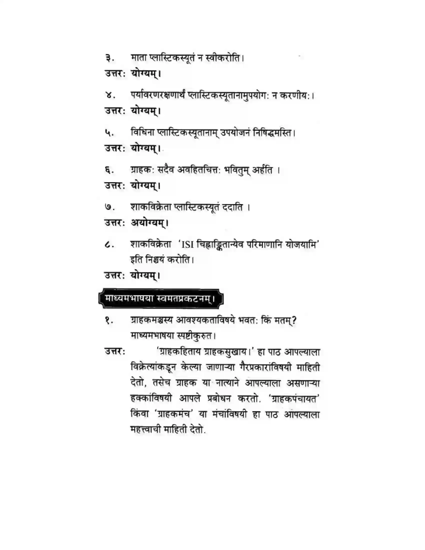 Maharashtra Board Class 10th मकरन्द (Sanskrit) ग्राह्कहिताय ग्रहकसुखाय। - गद्यम अवबोधनम Solution 16
