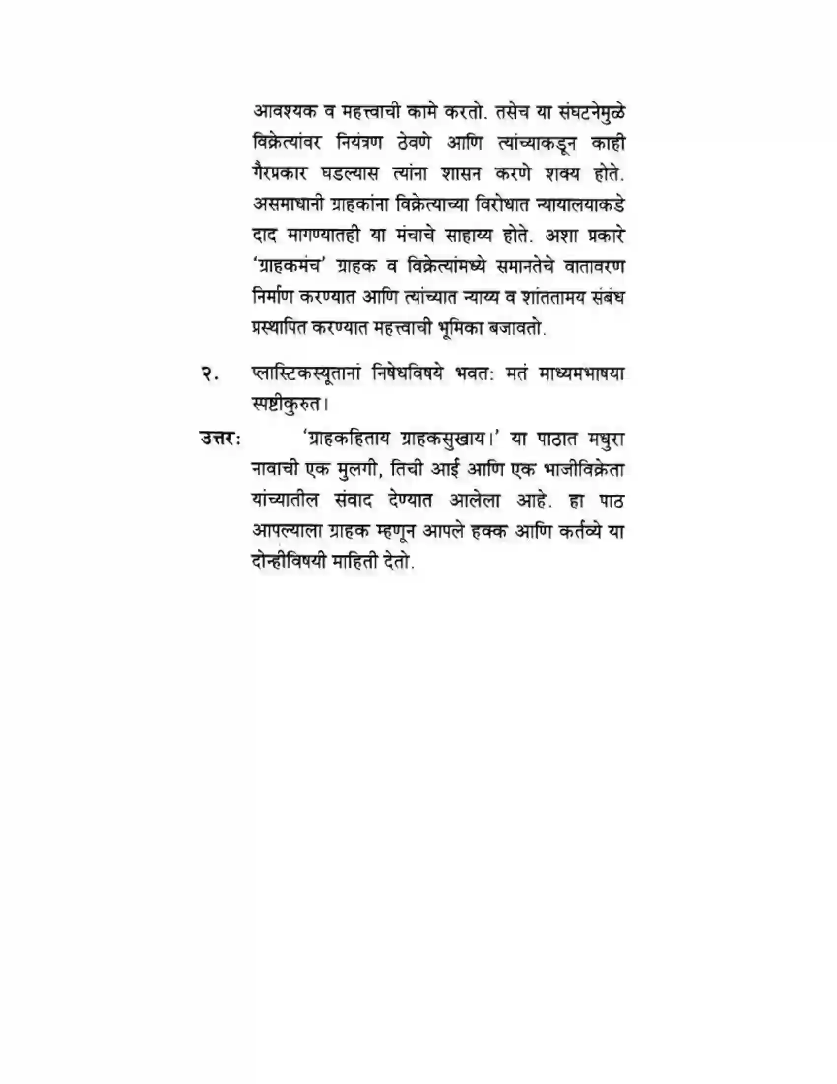 Maharashtra Board Class 10th मकरन्द (Sanskrit) ग्राह्कहिताय ग्रहकसुखाय। - गद्यम अवबोधनम Solution 18