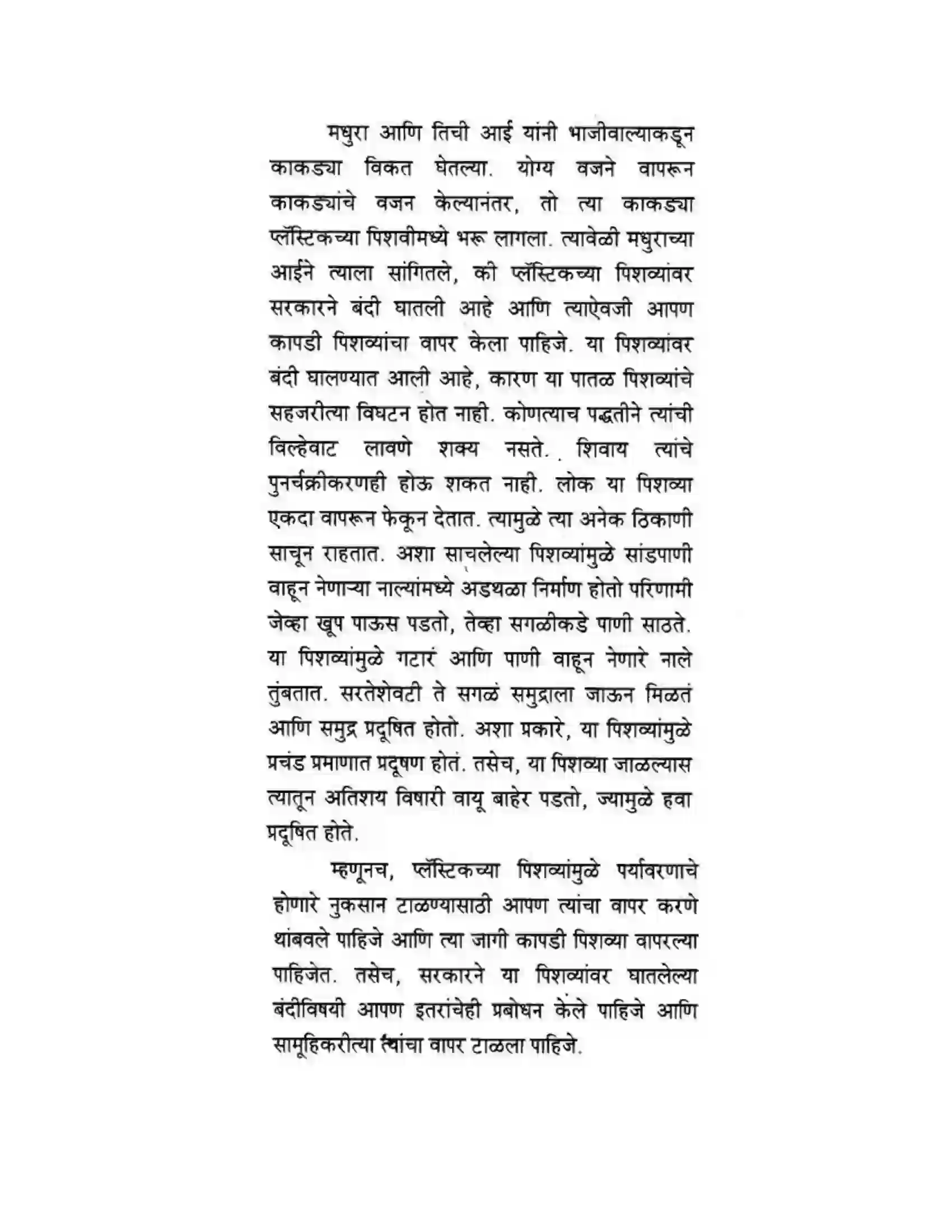 Maharashtra Board Class 10th मकरन्द (Sanskrit) ग्राह्कहिताय ग्रहकसुखाय। - गद्यम अवबोधनम Solution 19