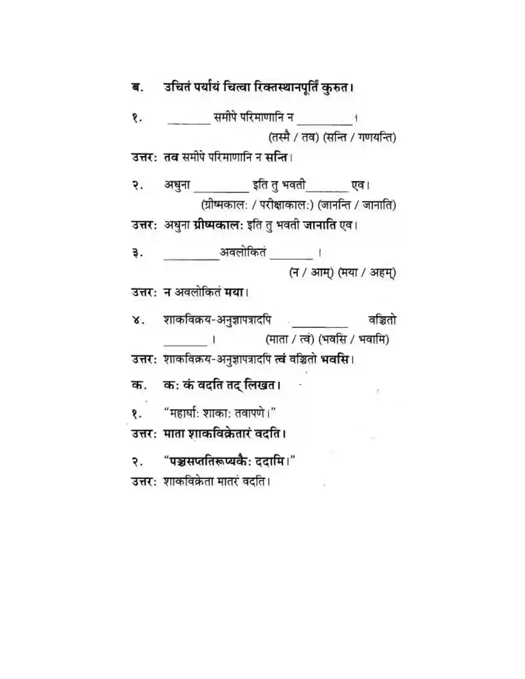 Maharashtra Board Class 10th मकरन्द (Sanskrit) ग्राह्कहिताय ग्रहकसुखाय। - गद्यम अवबोधनम Solution 2