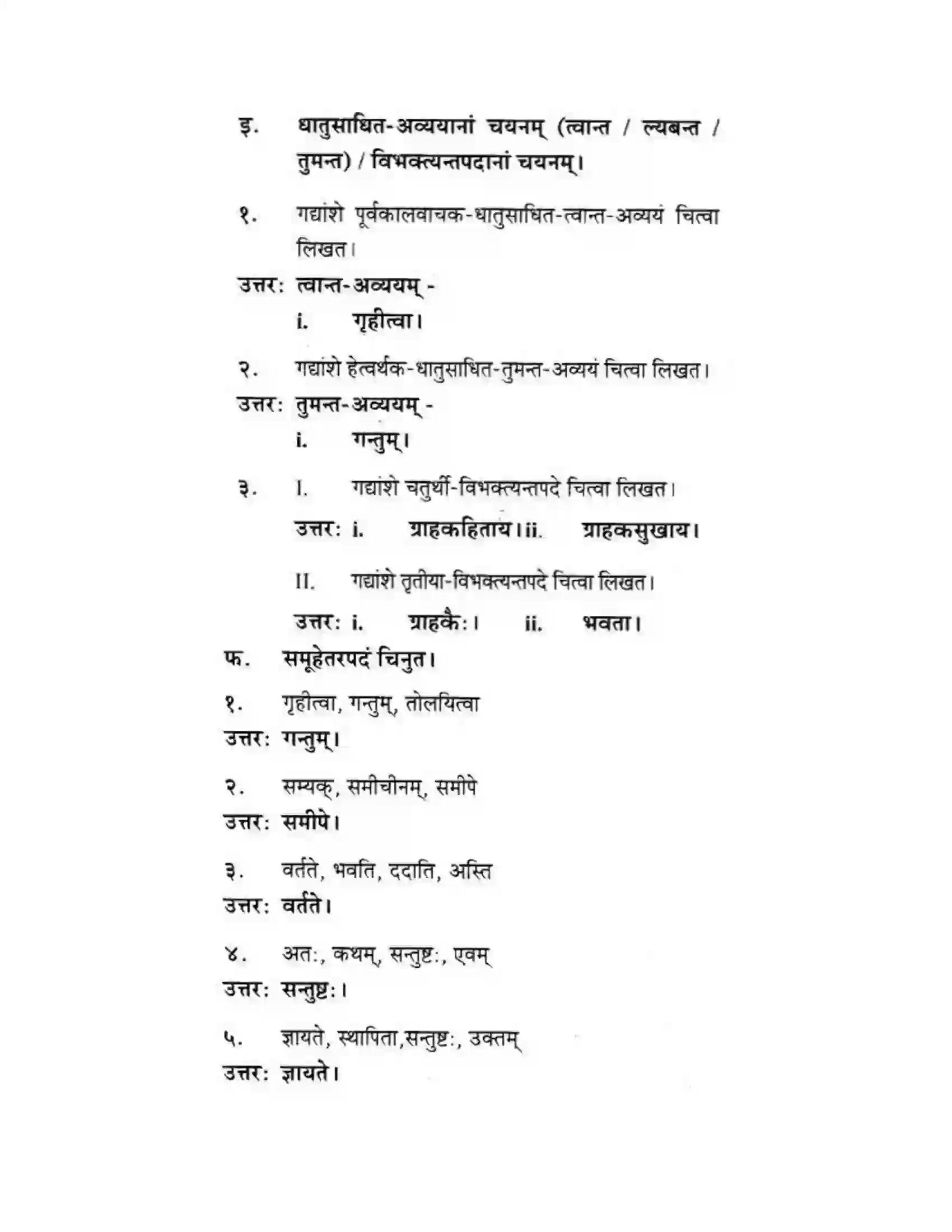 Maharashtra Board Class 10th मकरन्द (Sanskrit) ग्राह्कहिताय ग्रहकसुखाय। - गद्यम अवबोधनम Solution 23