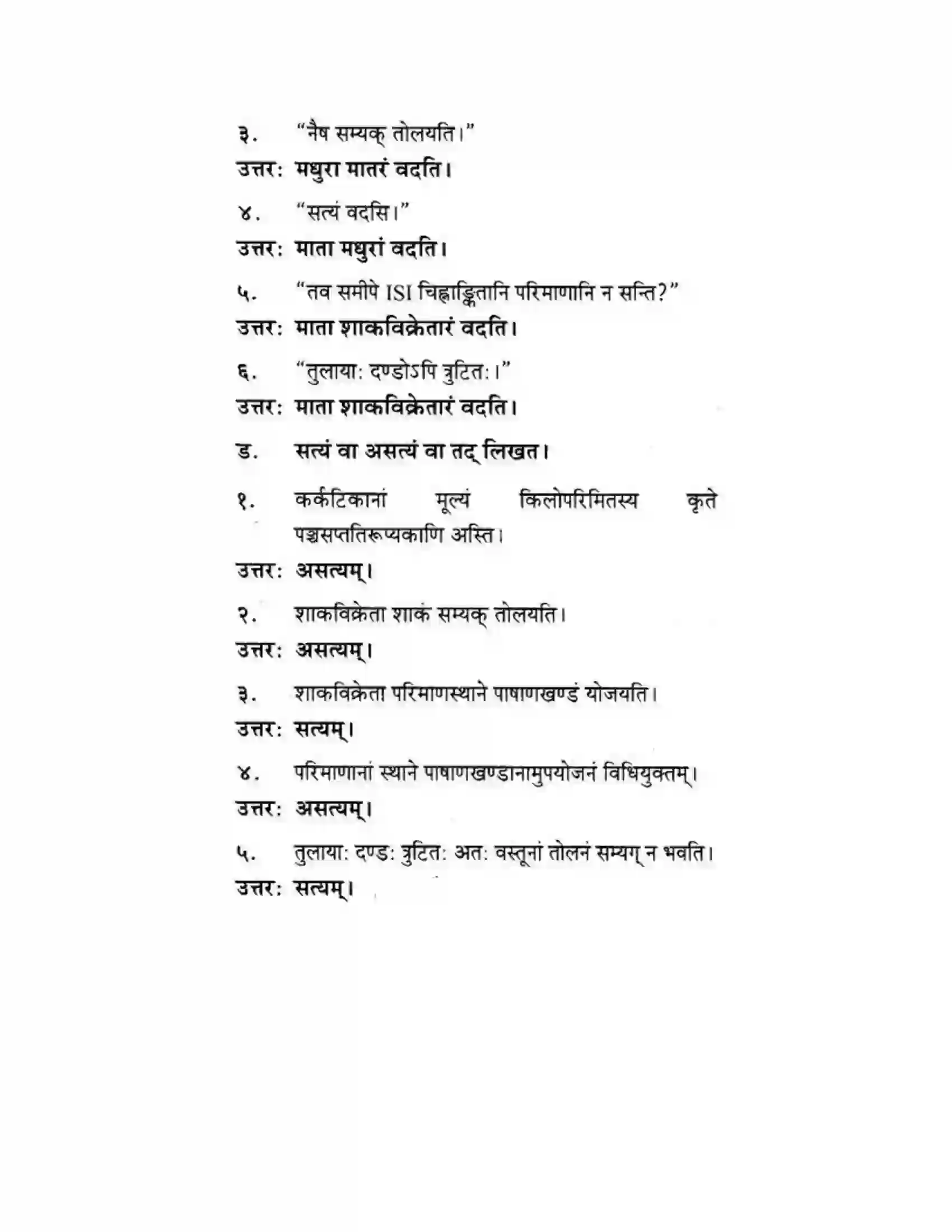 Maharashtra Board Class 10th मकरन्द (Sanskrit) ग्राह्कहिताय ग्रहकसुखाय। - गद्यम अवबोधनम Solution 3
