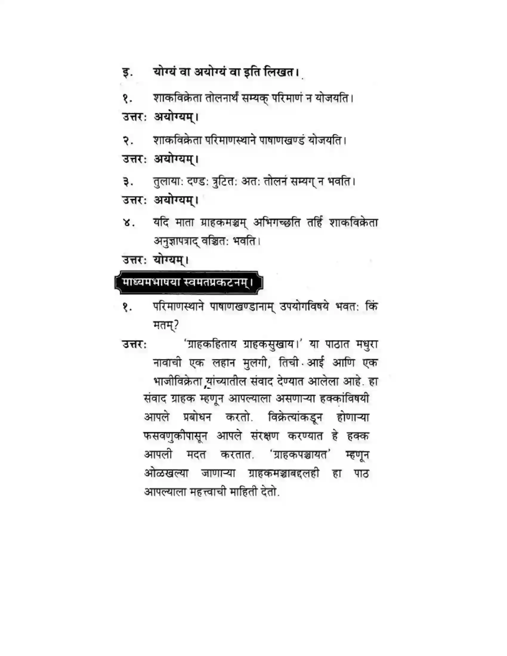 Maharashtra Board Class 10th मकरन्द (Sanskrit) ग्राह्कहिताय ग्रहकसुखाय। - गद्यम अवबोधनम Solution 4