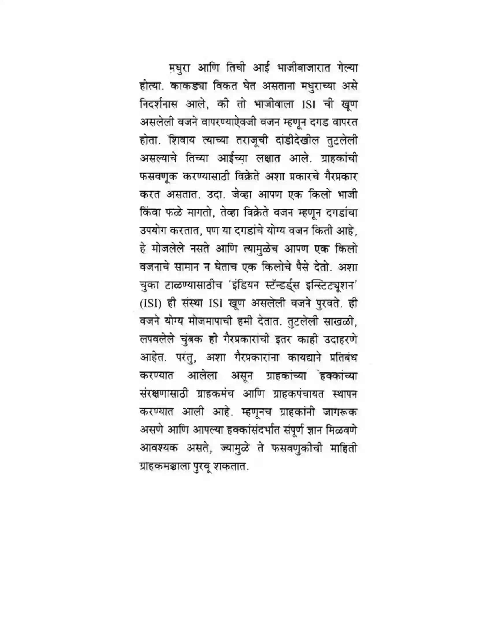 Maharashtra Board Class 10th मकरन्द (Sanskrit) ग्राह्कहिताय ग्रहकसुखाय। - गद्यम अवबोधनम Solution 5