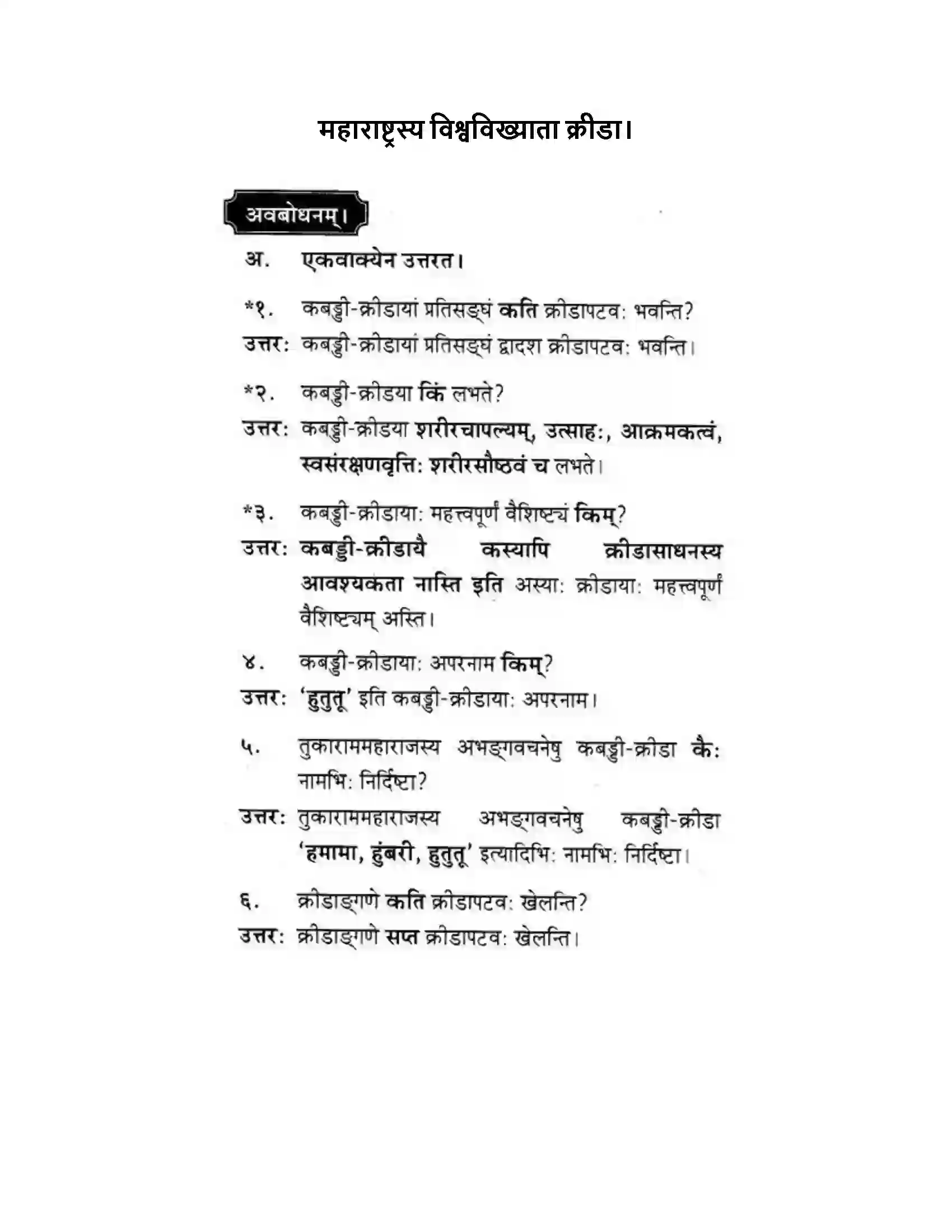 Maharashtra Board Class 10th मकरन्द (Sanskrit) महाराष्ट्रस्य विश्वविख्याता क्रीडा। - गद्यम अवबोधनम Solution 1