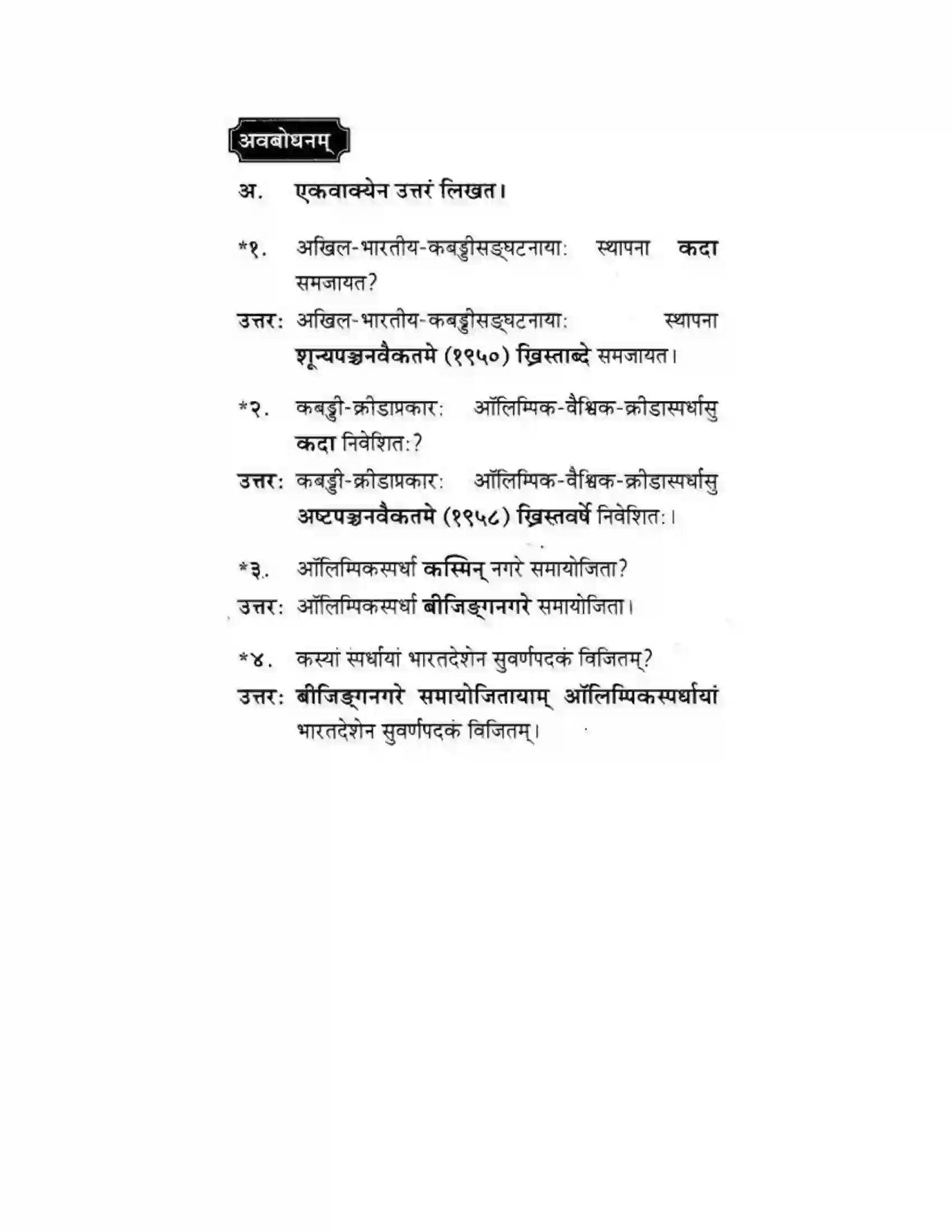 Maharashtra Board Class 10th मकरन्द (Sanskrit) महाराष्ट्रस्य विश्वविख्याता क्रीडा। - गद्यम अवबोधनम Solution 11