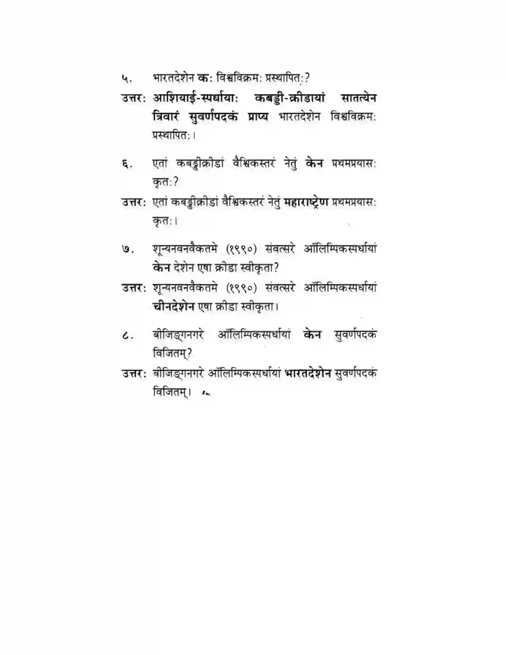 Maharashtra Board Class 10th मकरन्द (Sanskrit) महाराष्ट्रस्य विश्वविख्याता क्रीडा। - गद्यम अवबोधनम Solution 12