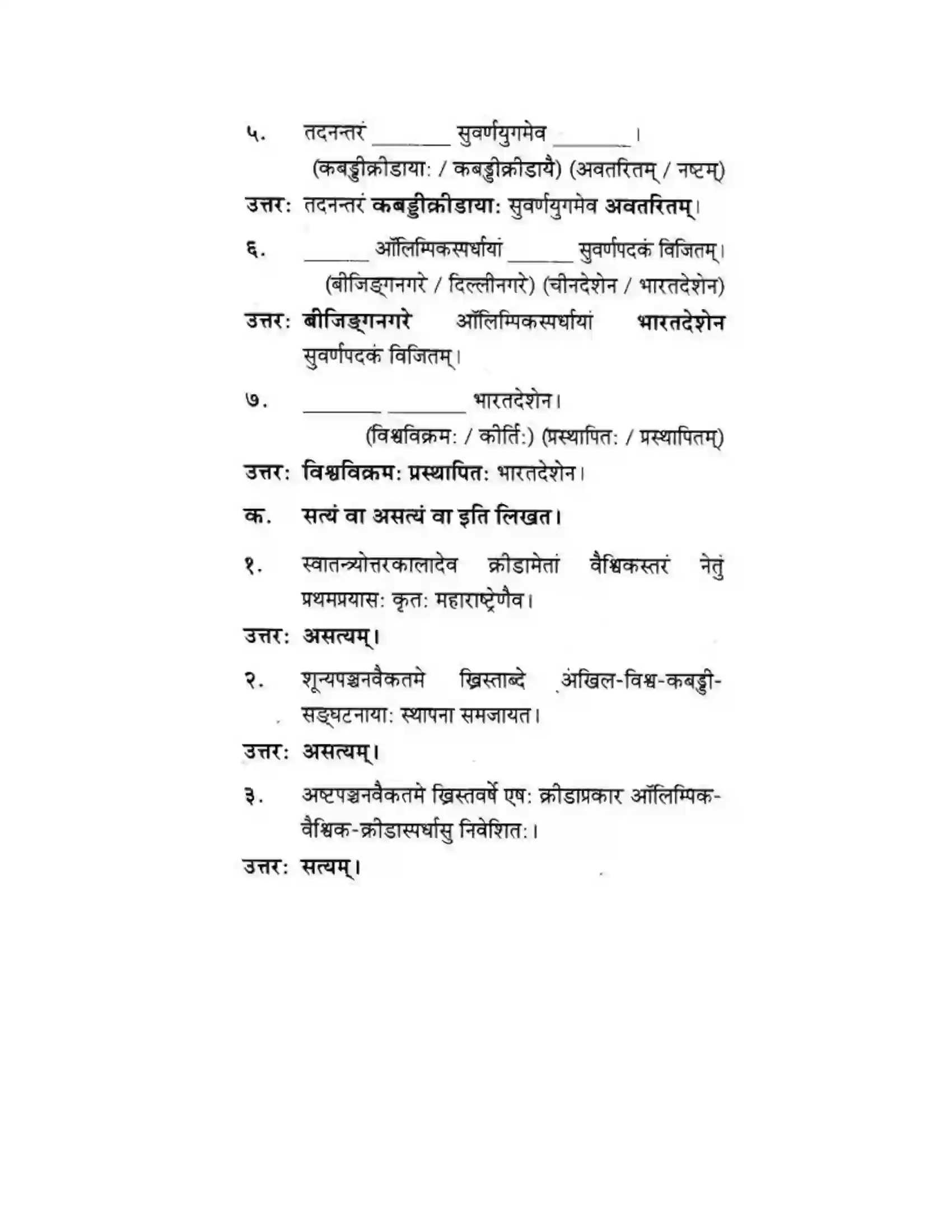 Maharashtra Board Class 10th मकरन्द (Sanskrit) महाराष्ट्रस्य विश्वविख्याता क्रीडा। - गद्यम अवबोधनम Solution 14