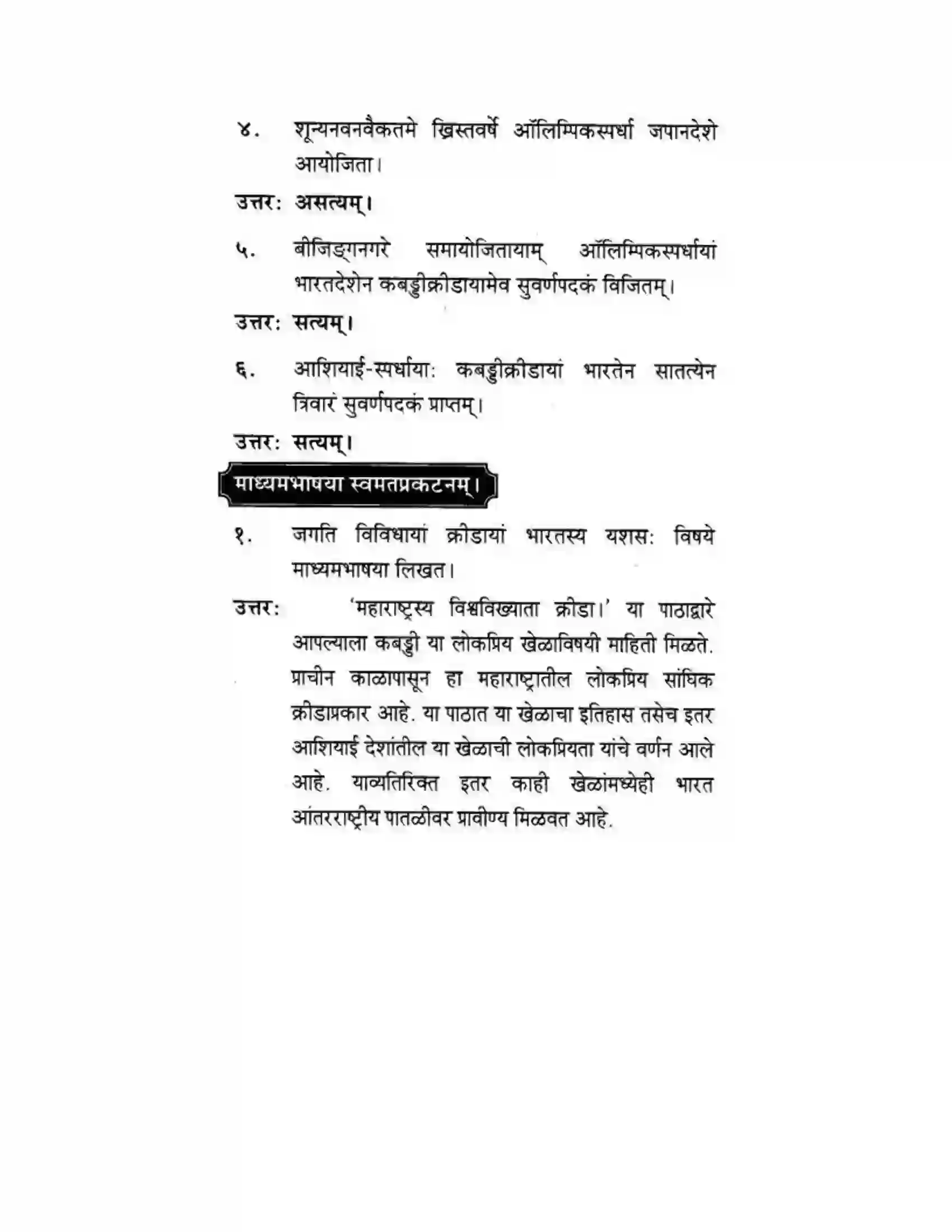 Maharashtra Board Class 10th मकरन्द (Sanskrit) महाराष्ट्रस्य विश्वविख्याता क्रीडा। - गद्यम अवबोधनम Solution 15