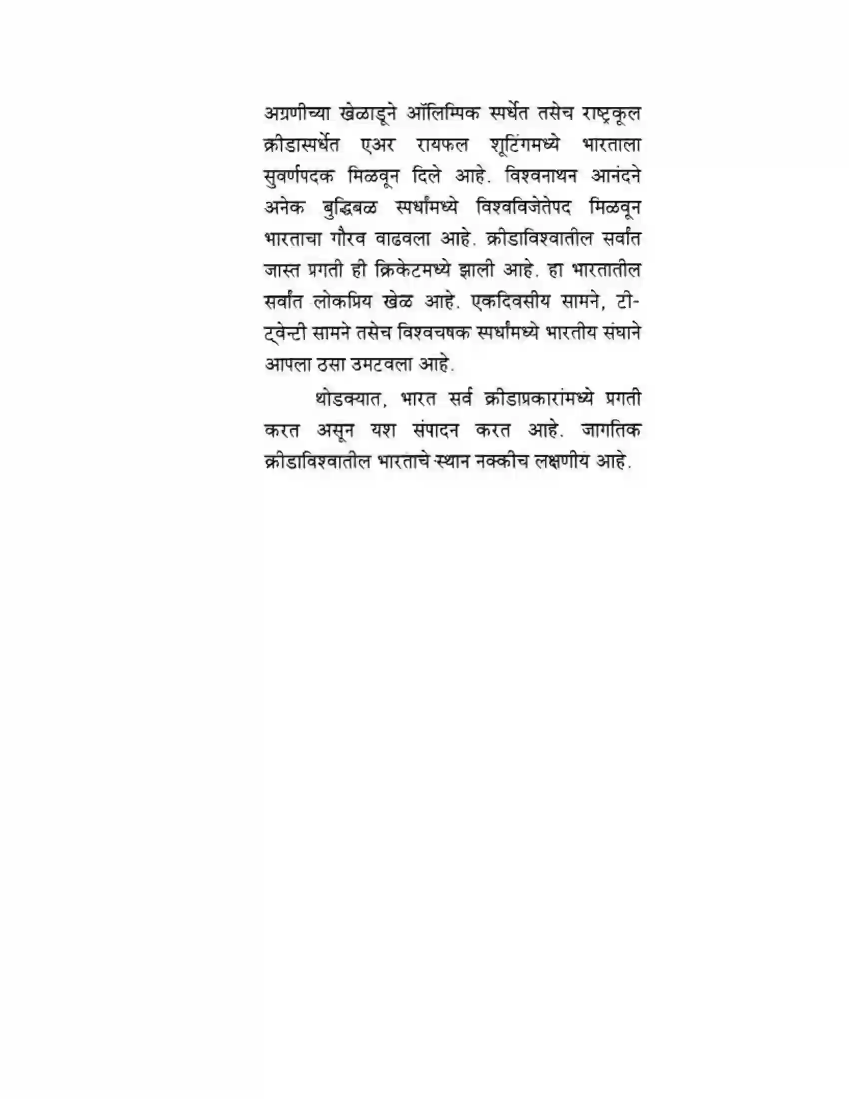 Maharashtra Board Class 10th मकरन्द (Sanskrit) महाराष्ट्रस्य विश्वविख्याता क्रीडा। - गद्यम अवबोधनम Solution 17