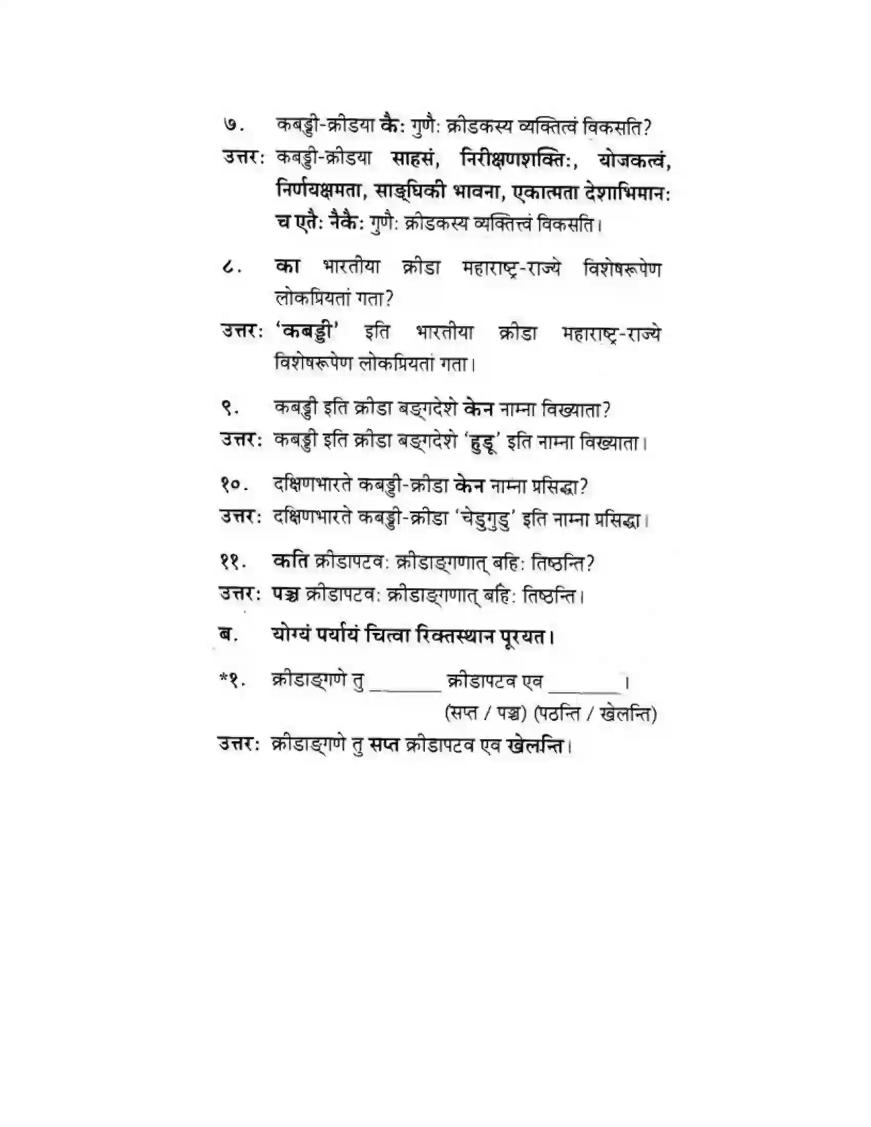 Maharashtra Board Class 10th मकरन्द (Sanskrit) महाराष्ट्रस्य विश्वविख्याता क्रीडा। - गद्यम अवबोधनम Solution 2