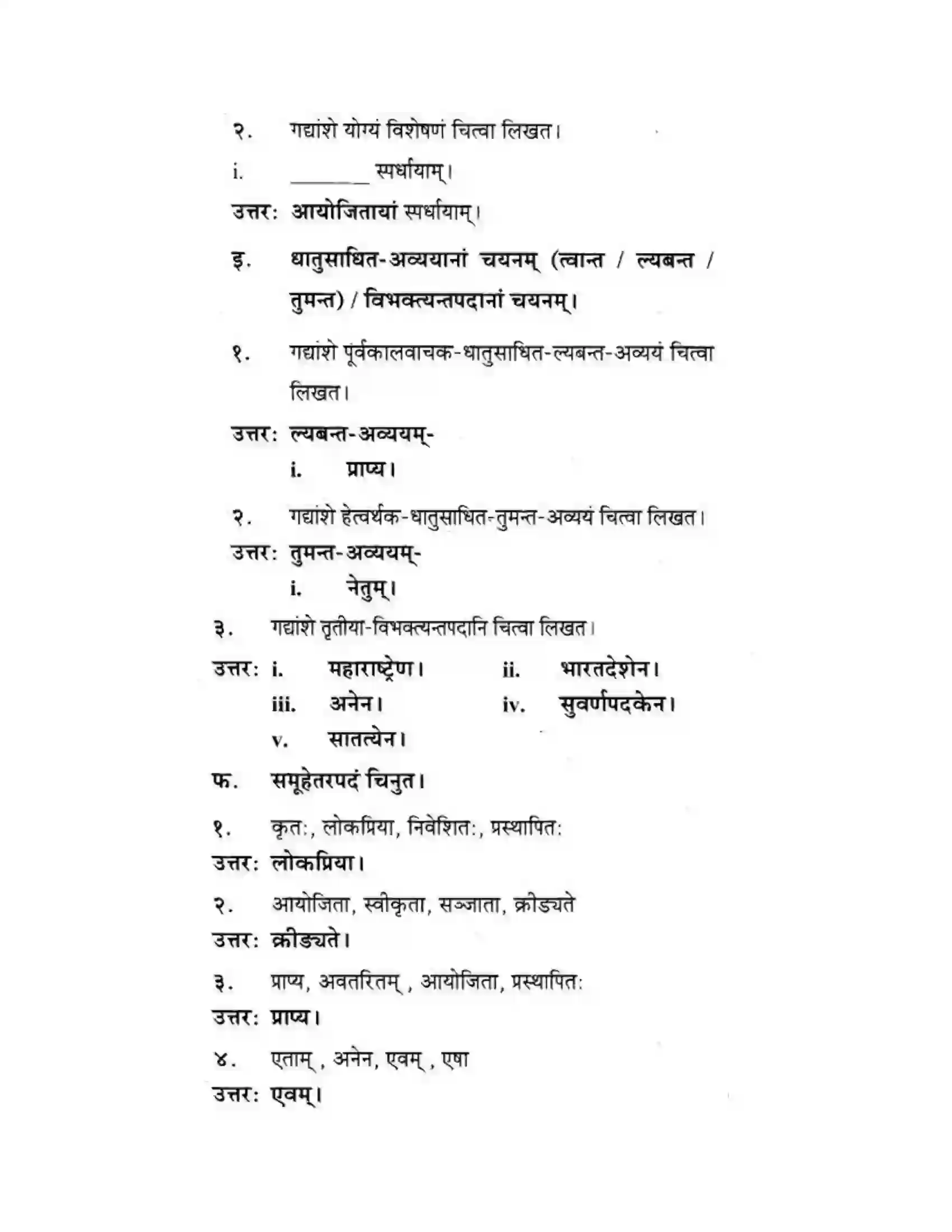 Maharashtra Board Class 10th मकरन्द (Sanskrit) महाराष्ट्रस्य विश्वविख्याता क्रीडा। - गद्यम अवबोधनम Solution 21