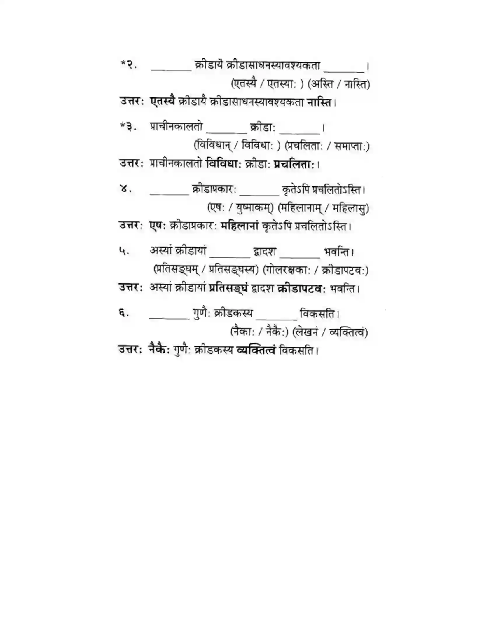 Maharashtra Board Class 10th मकरन्द (Sanskrit) महाराष्ट्रस्य विश्वविख्याता क्रीडा। - गद्यम अवबोधनम Solution 3