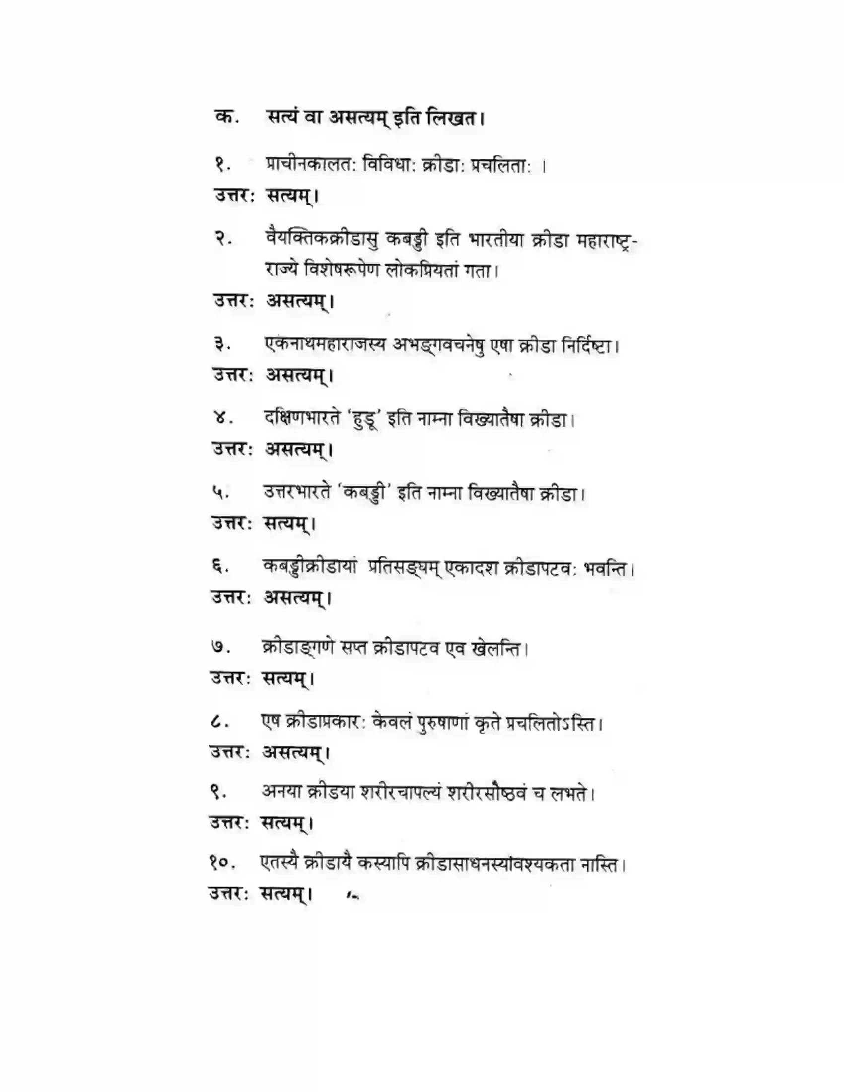 Maharashtra Board Class 10th मकरन्द (Sanskrit) महाराष्ट्रस्य विश्वविख्याता क्रीडा। - गद्यम अवबोधनम Solution 4