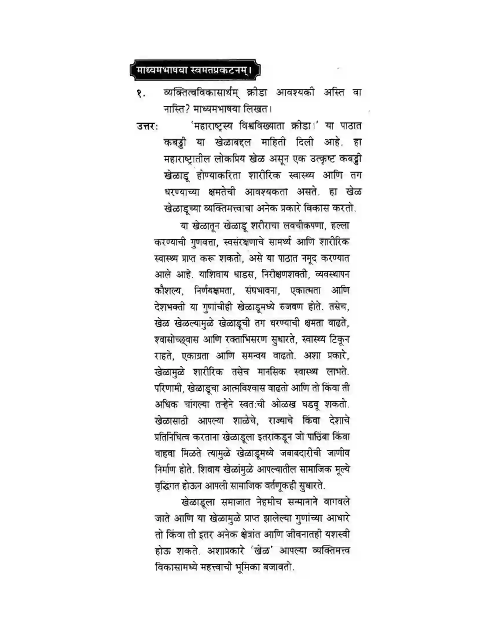 Maharashtra Board Class 10th मकरन्द (Sanskrit) महाराष्ट्रस्य विश्वविख्याता क्रीडा। - गद्यम अवबोधनम Solution 5