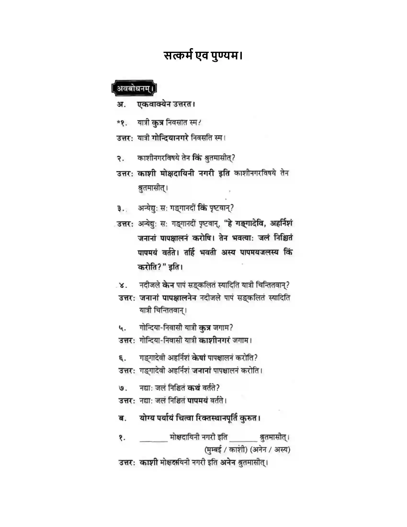Maharashtra Board Class 10th मकरन्द (Sanskrit) सत्कर्म एव पुण्यम। - गद्यम अवबोधनम Solution 1