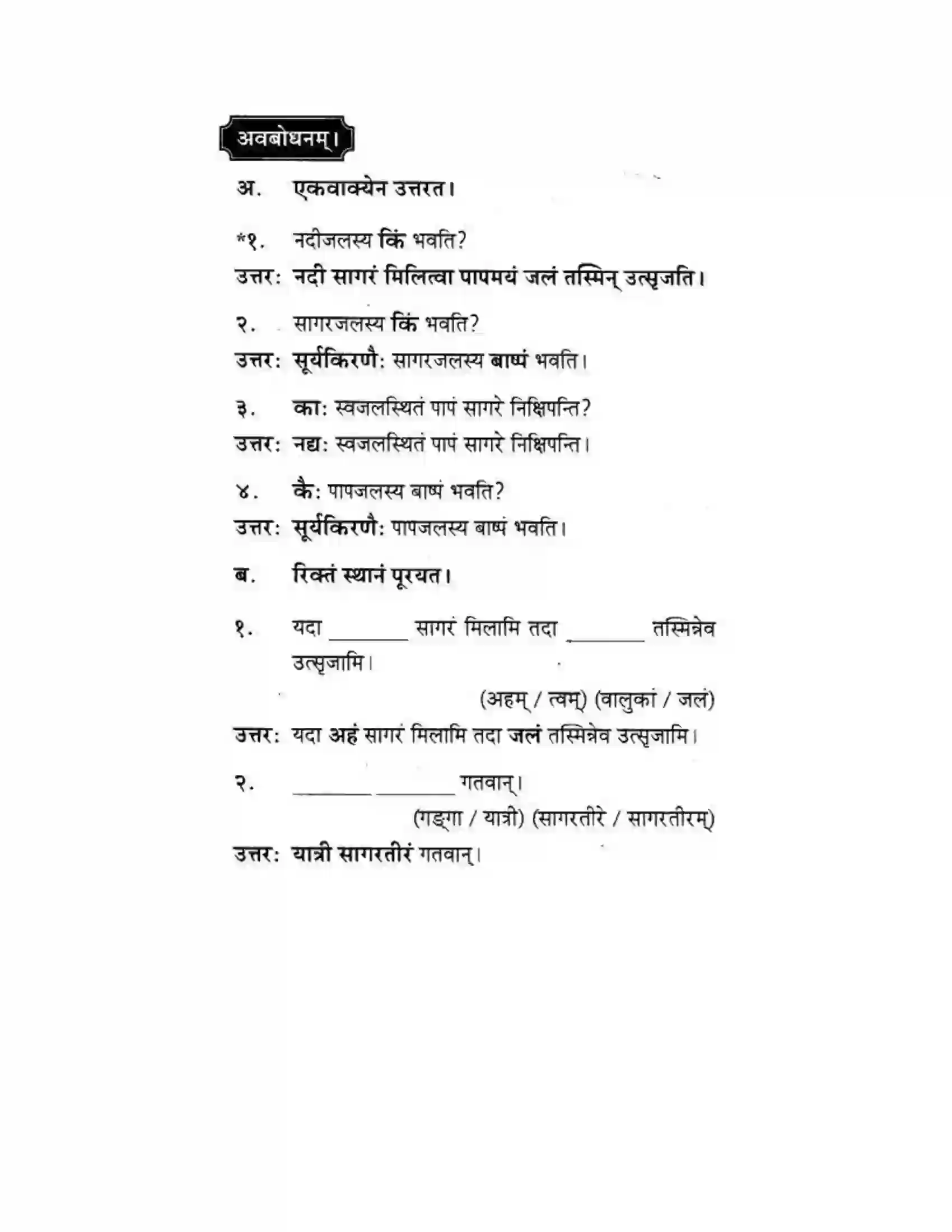 Maharashtra Board Class 10th मकरन्द (Sanskrit) सत्कर्म एव पुण्यम। - गद्यम अवबोधनम Solution 10