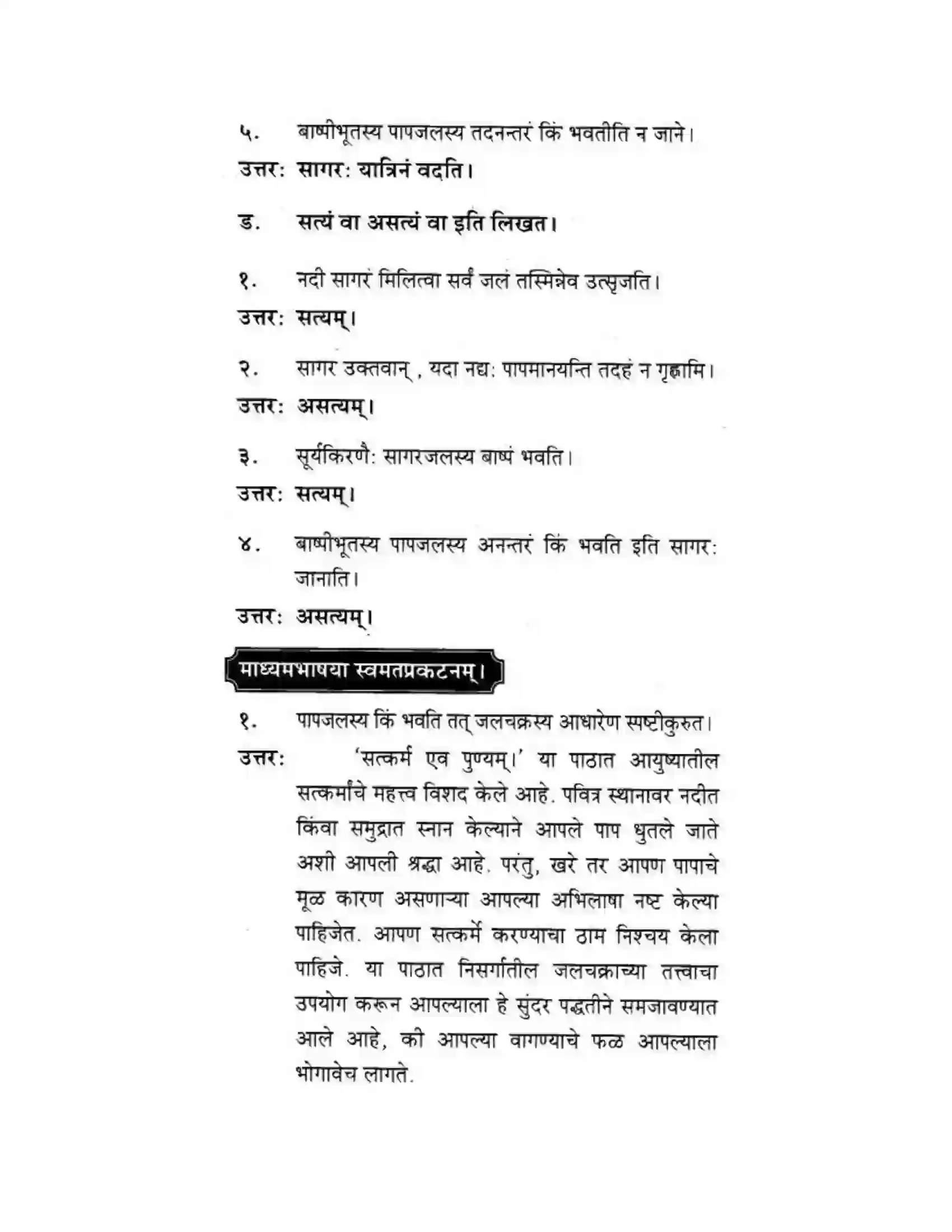 Maharashtra Board Class 10th मकरन्द (Sanskrit) सत्कर्म एव पुण्यम। - गद्यम अवबोधनम Solution 12