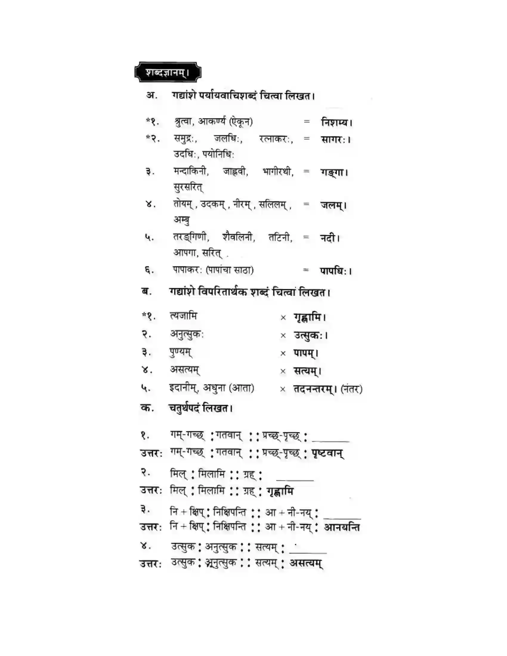 Maharashtra Board Class 10th मकरन्द (Sanskrit) सत्कर्म एव पुण्यम। - गद्यम अवबोधनम Solution 14