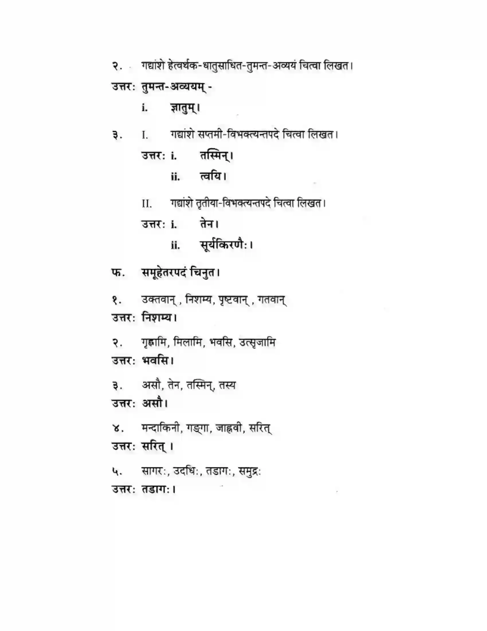 Maharashtra Board Class 10th मकरन्द (Sanskrit) सत्कर्म एव पुण्यम। - गद्यम अवबोधनम Solution 16