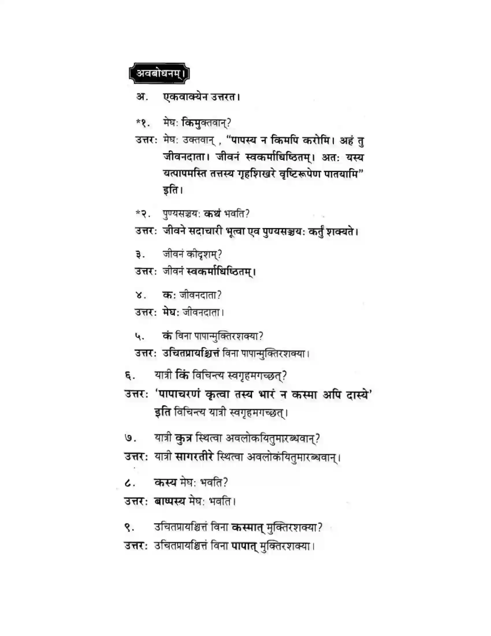 Maharashtra Board Class 10th मकरन्द (Sanskrit) सत्कर्म एव पुण्यम। - गद्यम अवबोधनम Solution 17