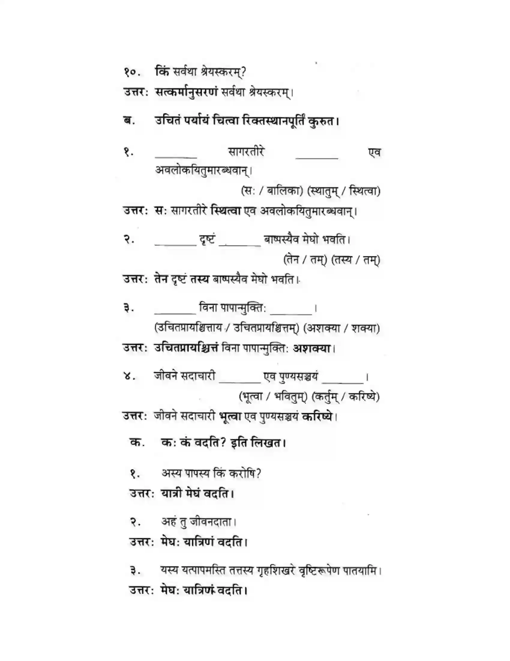 Maharashtra Board Class 10th मकरन्द (Sanskrit) सत्कर्म एव पुण्यम। - गद्यम अवबोधनम Solution 18