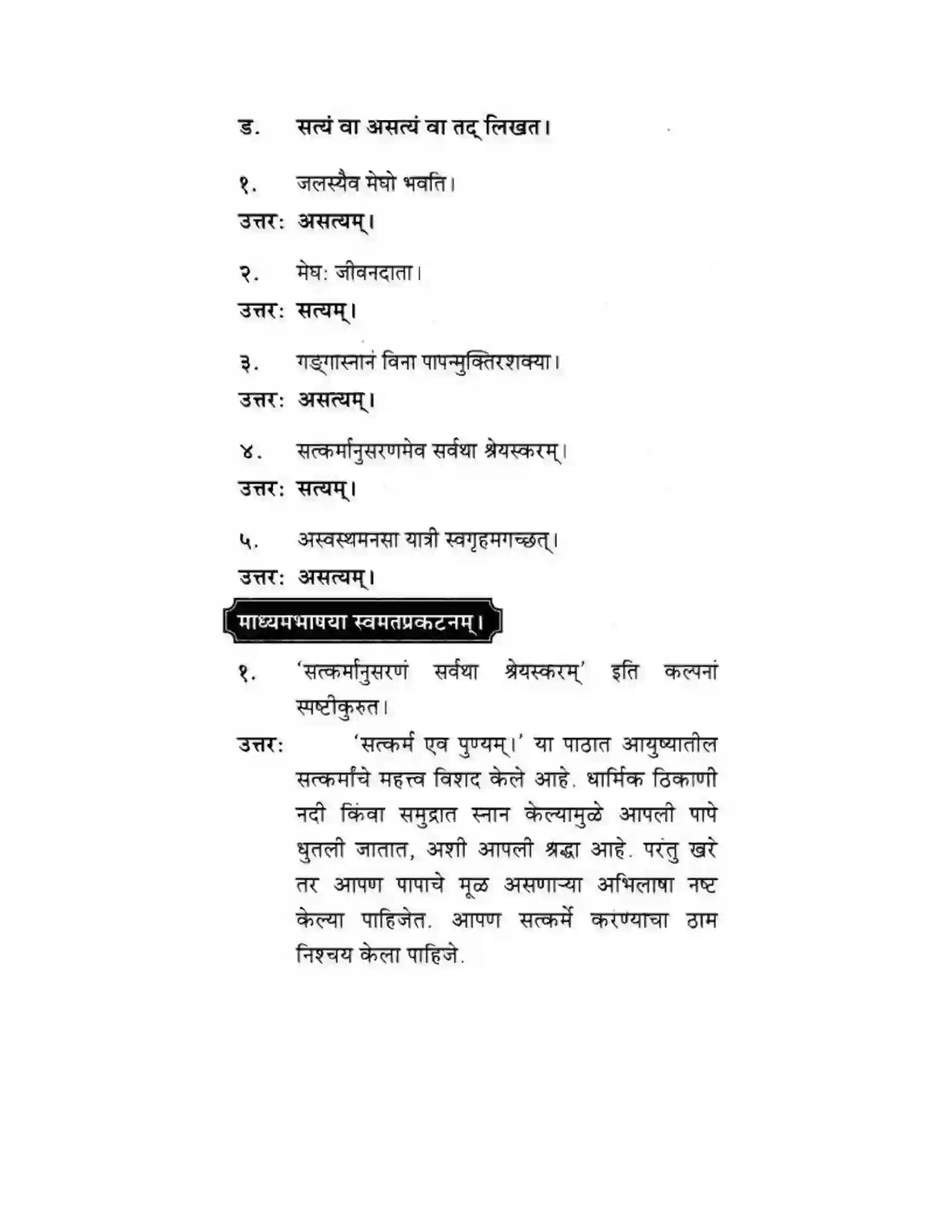 Maharashtra Board Class 10th मकरन्द (Sanskrit) सत्कर्म एव पुण्यम। - गद्यम अवबोधनम Solution 19