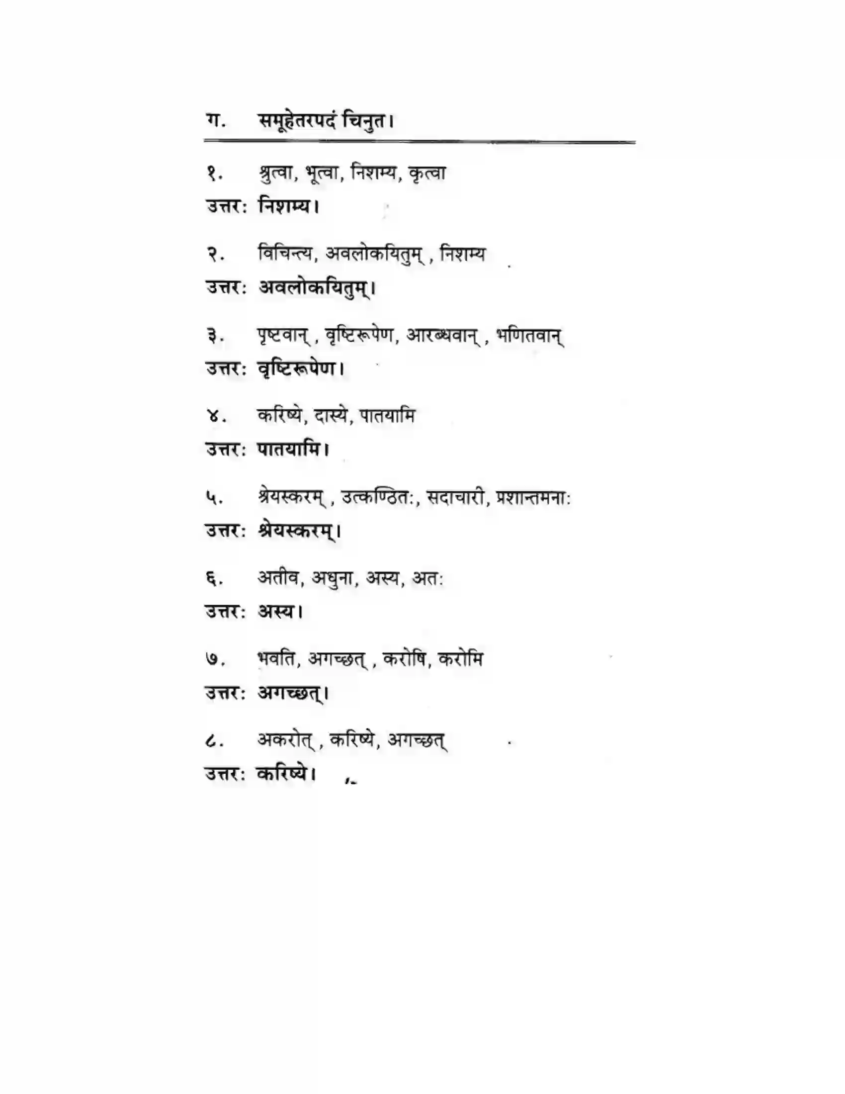 Maharashtra Board Class 10th मकरन्द (Sanskrit) सत्कर्म एव पुण्यम। - गद्यम अवबोधनम Solution 25