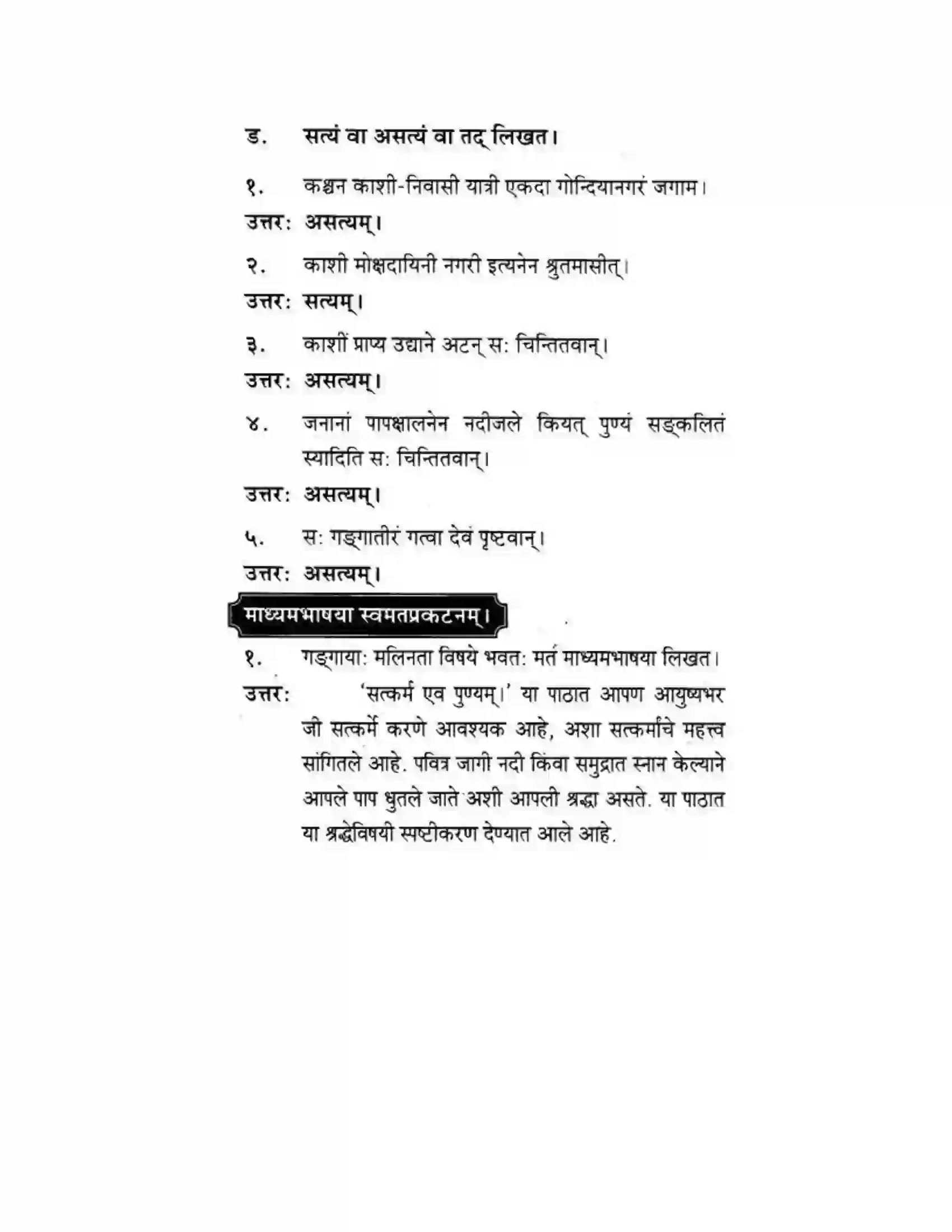 Maharashtra Board Class 10th मकरन्द (Sanskrit) सत्कर्म एव पुण्यम। - गद्यम अवबोधनम Solution 3