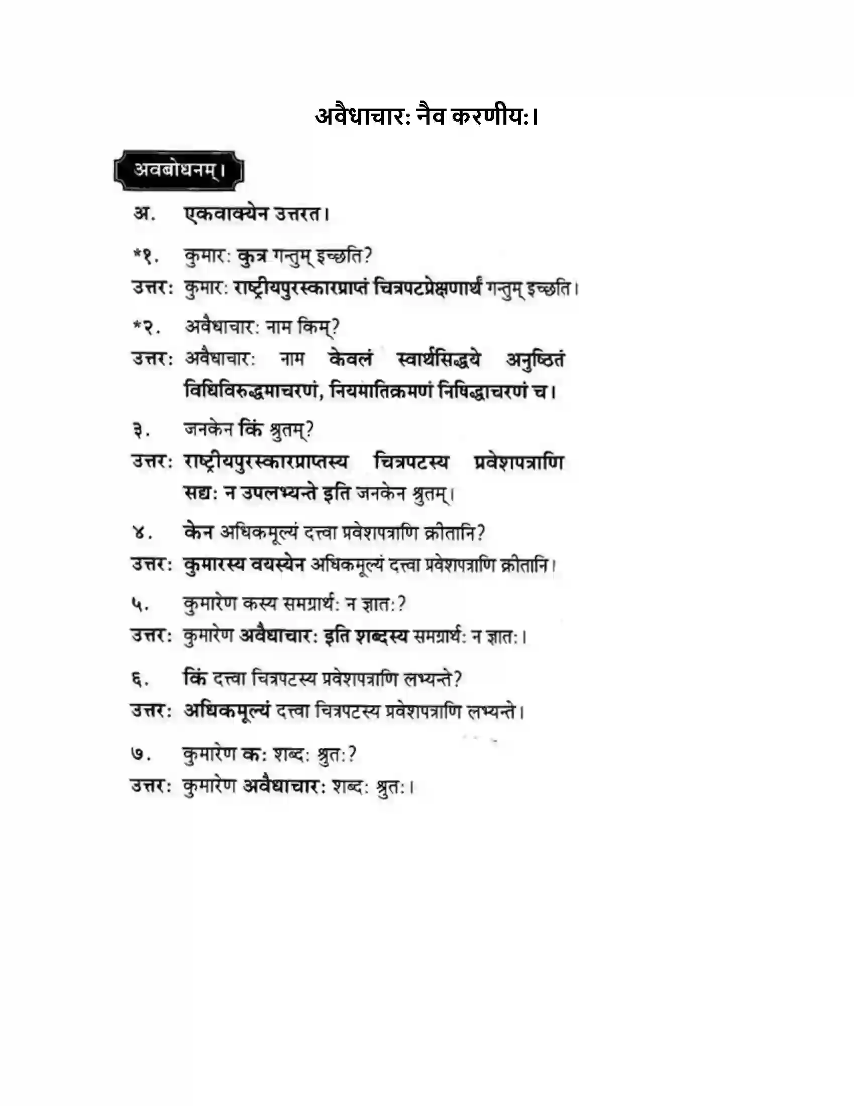 Maharashtra Board Class 10th मकरन्द (Sanskrit) अवैधाचार नैव करणीय। - गद्यम अवबोधनम Solution 1