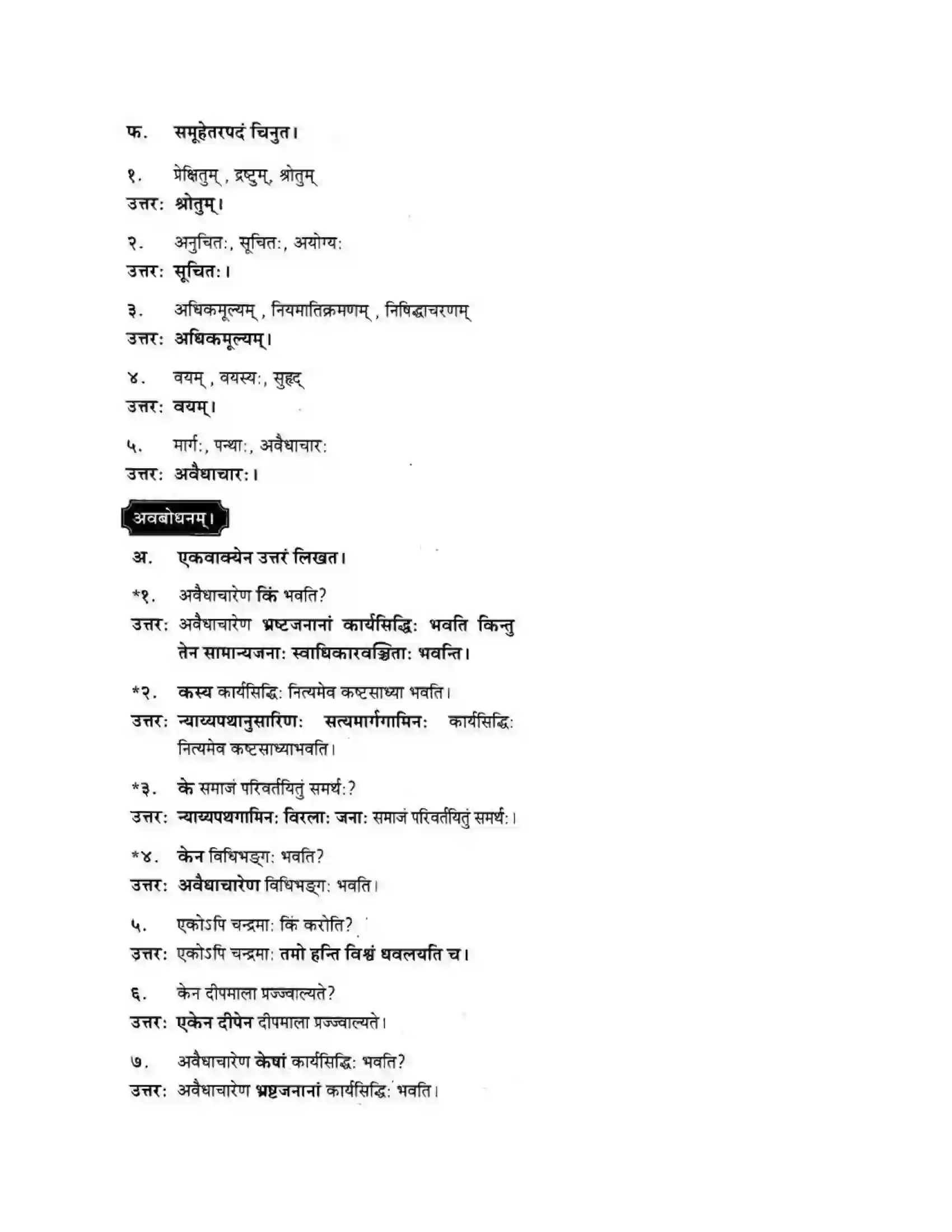 Maharashtra Board Class 10th मकरन्द (Sanskrit) अवैधाचार नैव करणीय। - गद्यम अवबोधनम Solution 10